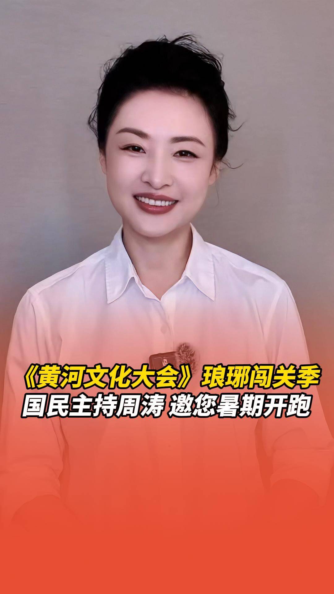 國民主持周濤邀請您暑期相聚瑯琊古城，激情開跑！
