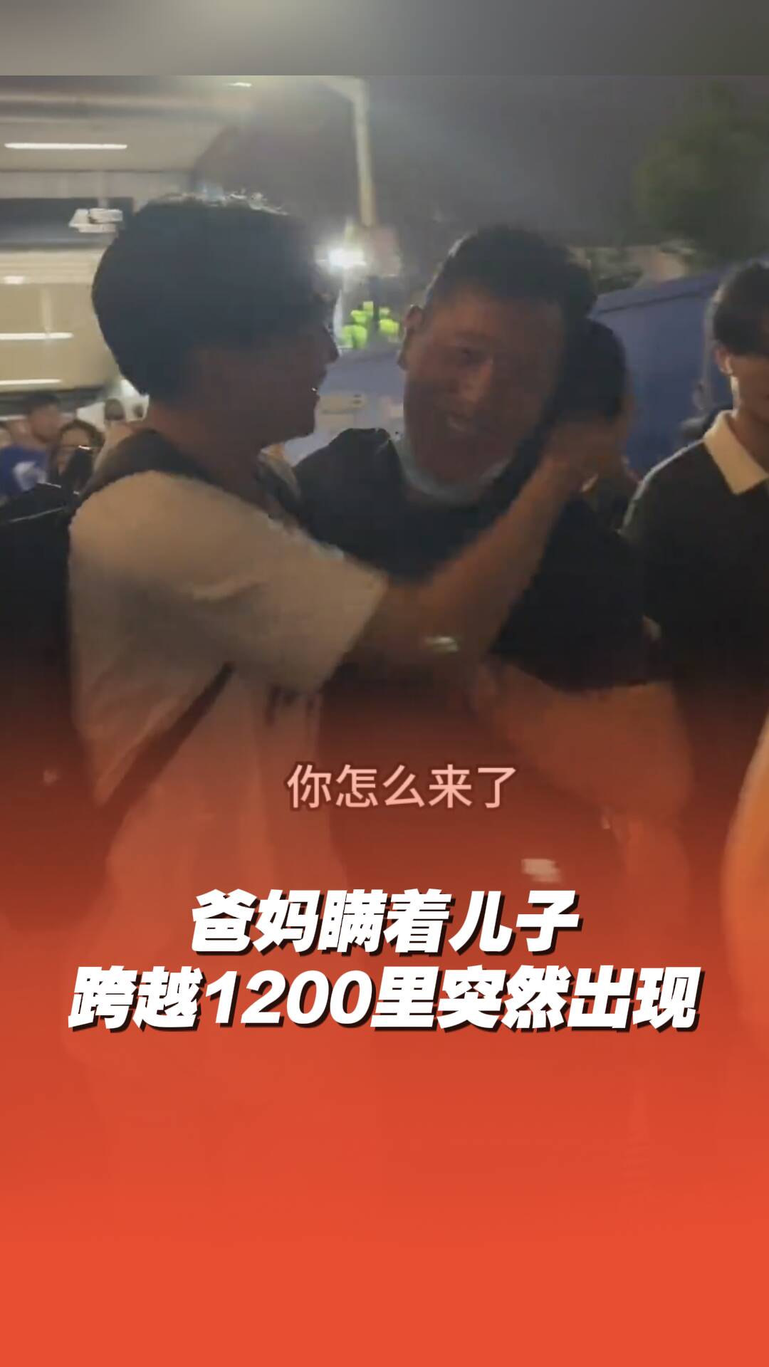 爸媽瞞著兒子跨越1200里突然出現，孩子驚喜到抱著爸爸飛起！