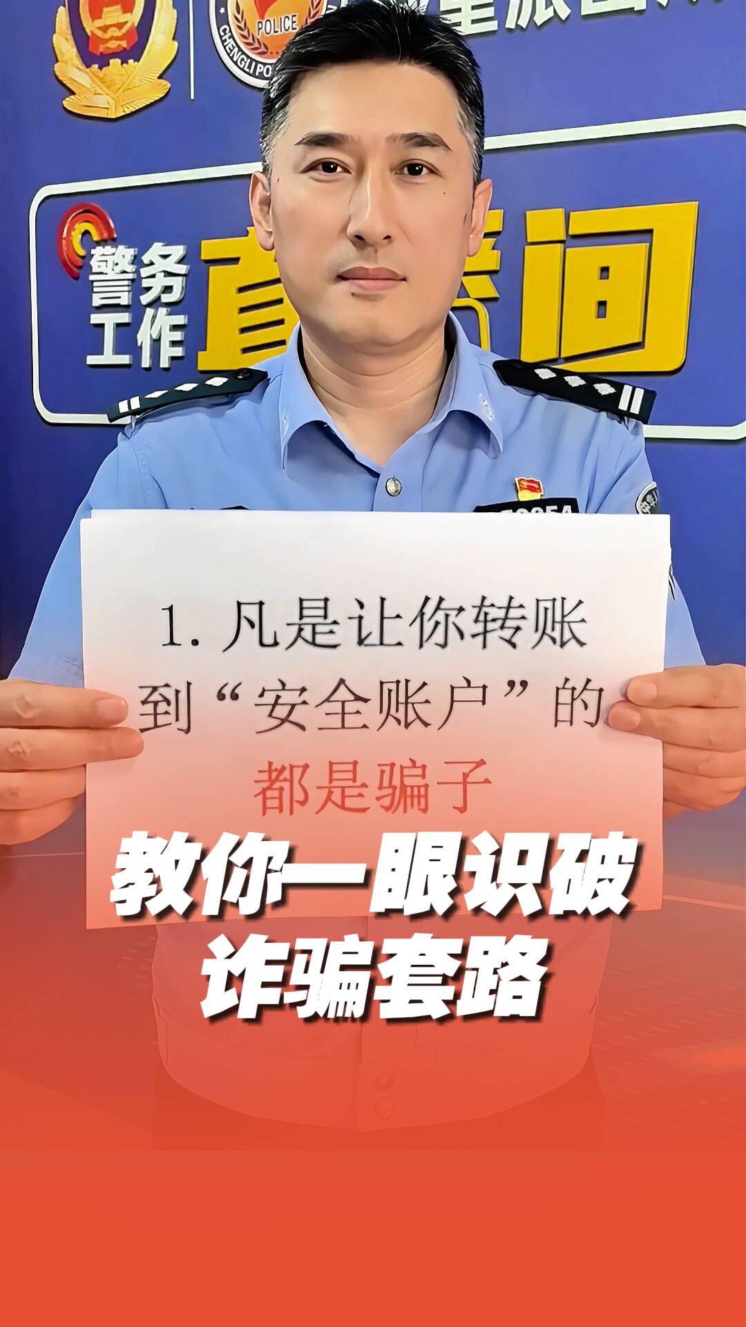 一眼識破詐騙套路
