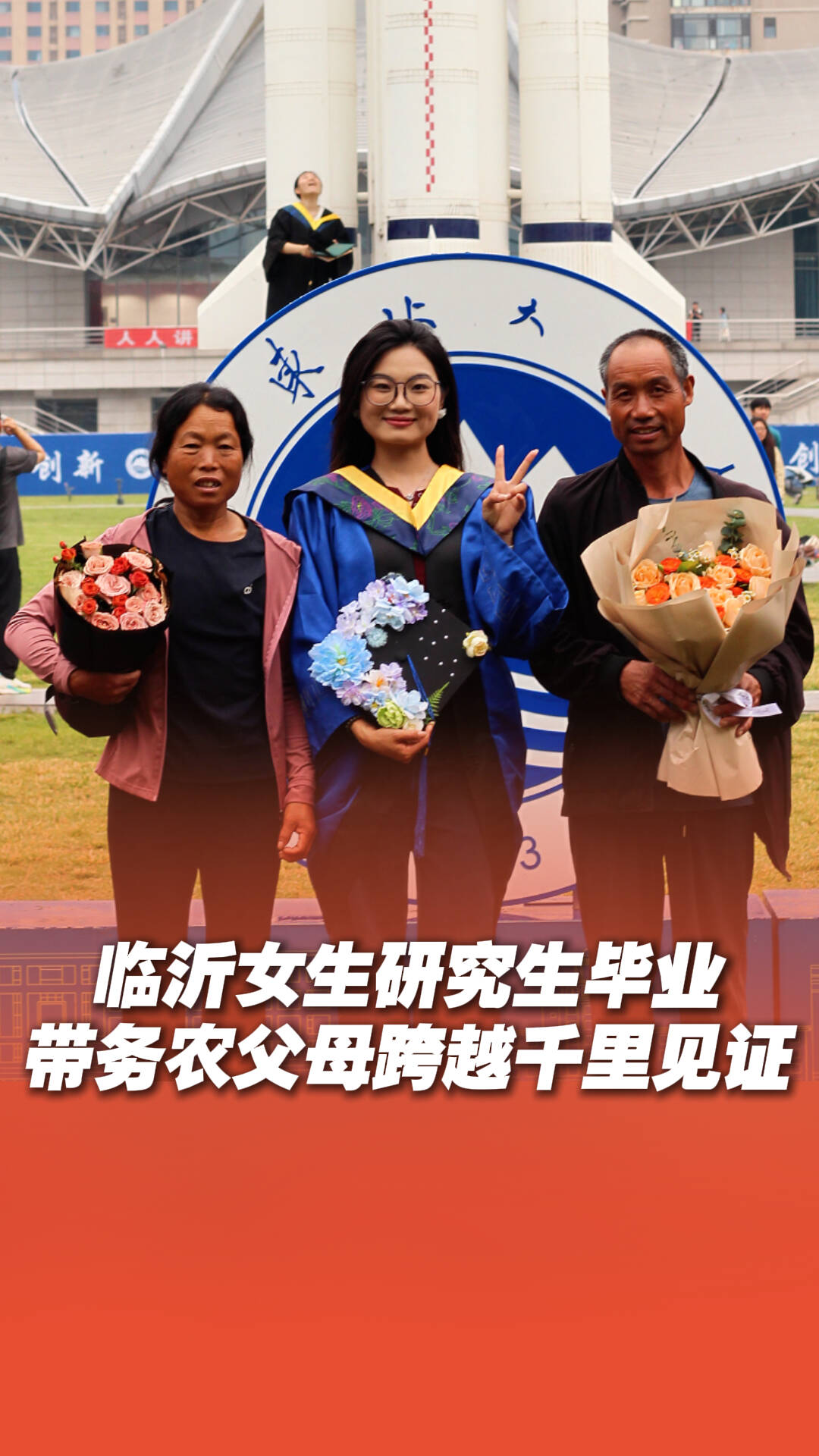臨沂女生研究生畢業，用獎學金帶務農父母跨越千里見證