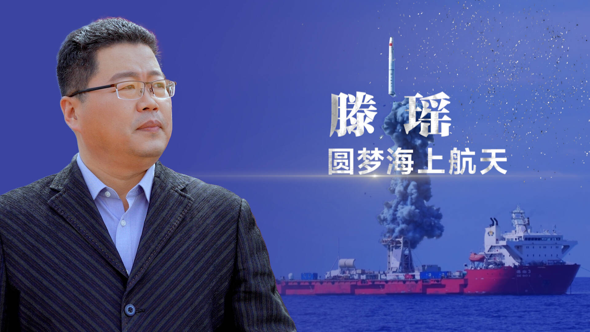 《院士專家面對面》第三季《滕瑤：圓夢海上航天》