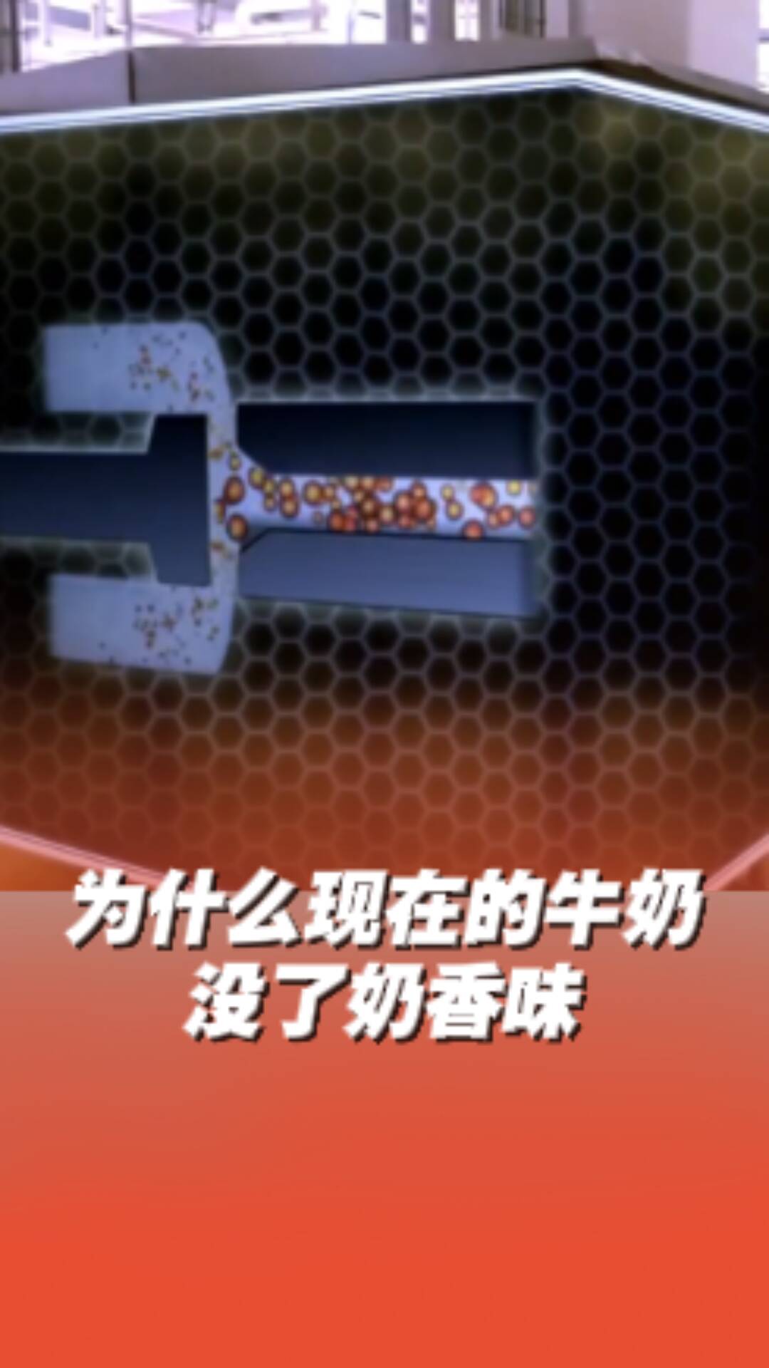 漲知識啦！牛奶沒了奶香味原來是因為生產工藝改變！