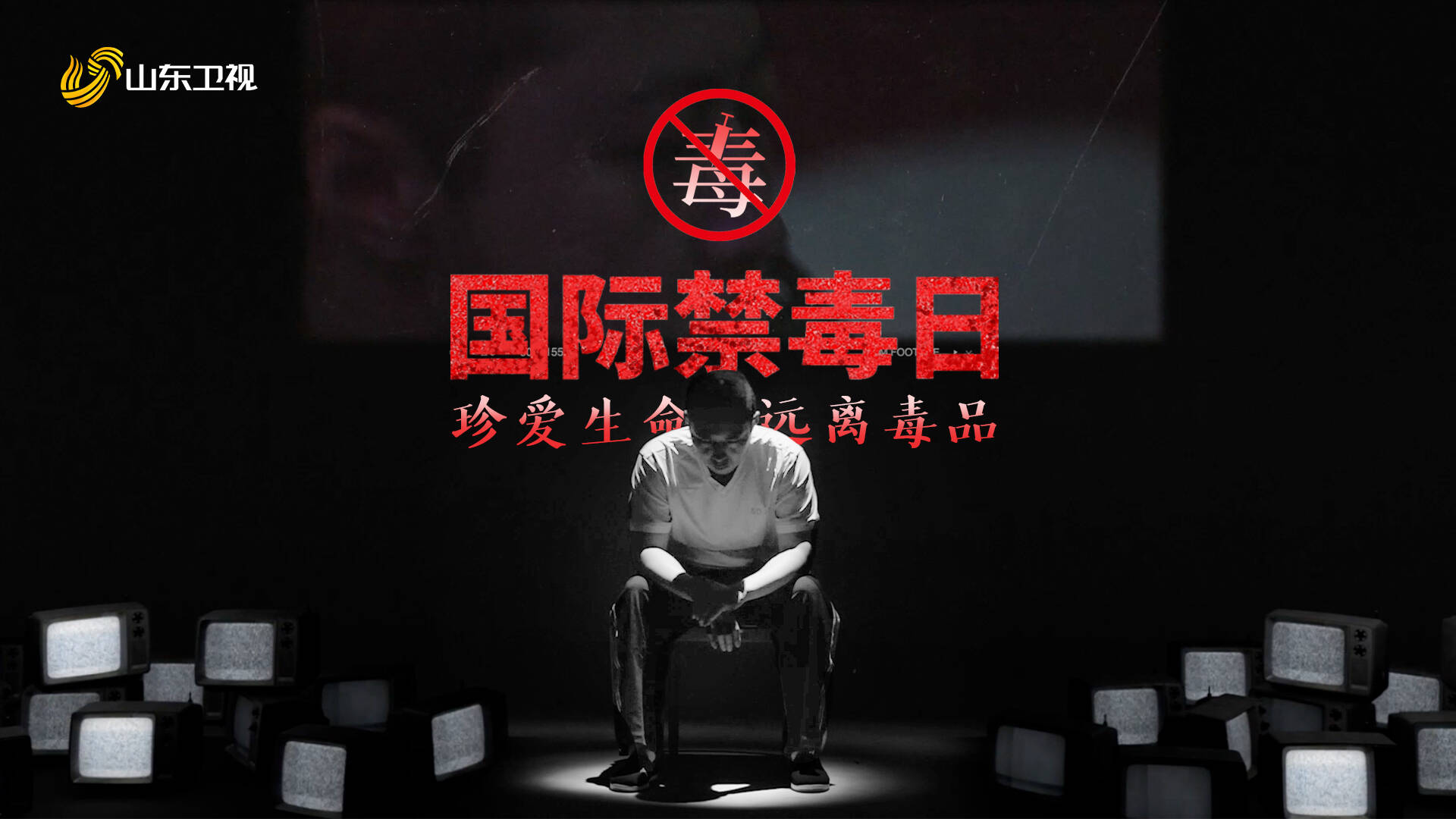 珍愛生命 遠離毒品丨國際禁毒日創意短片