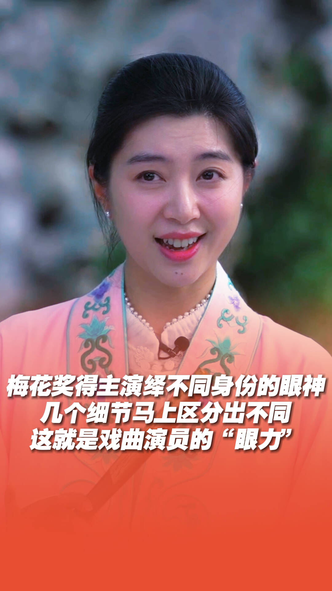 戲曲演員的“眼力”，梅花獎得主演繹不同身份的眼神