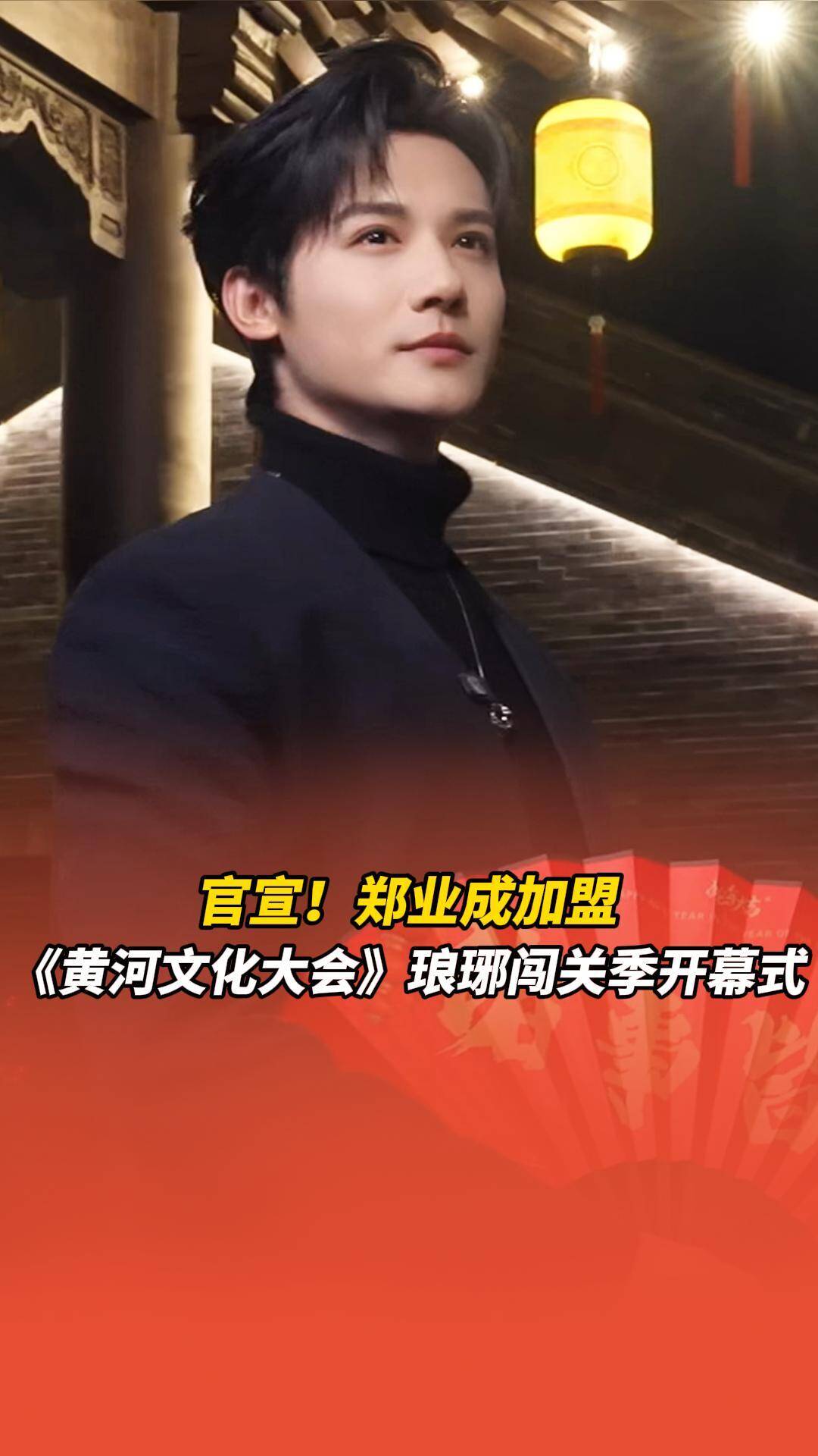 鄭業(yè)成官宣加盟《黃河文化大會》瑯琊闖關(guān)季開幕式
