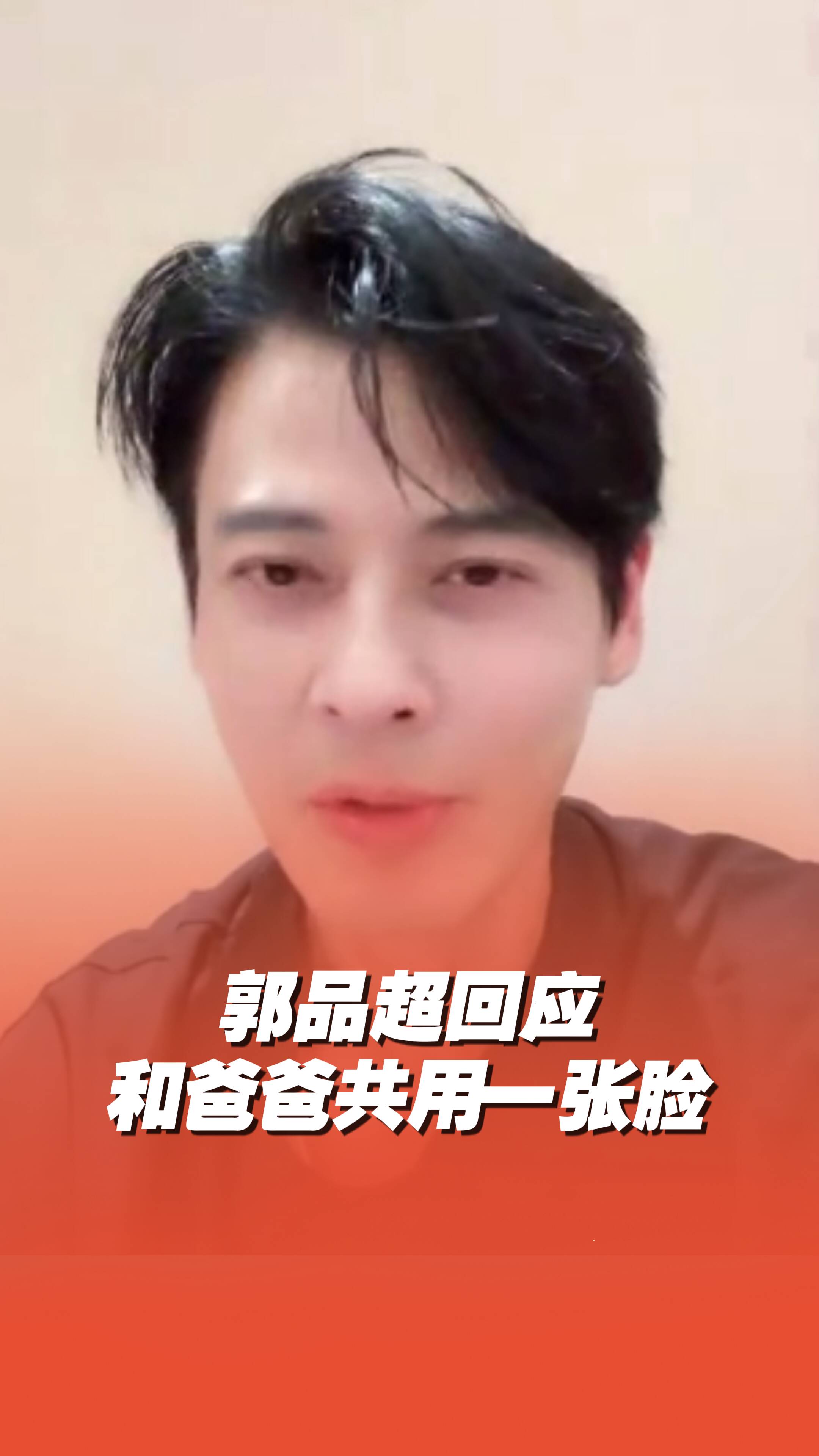 郭品超回應和爸爸共用一張臉，網傳照片其實是20歲左右的自己！