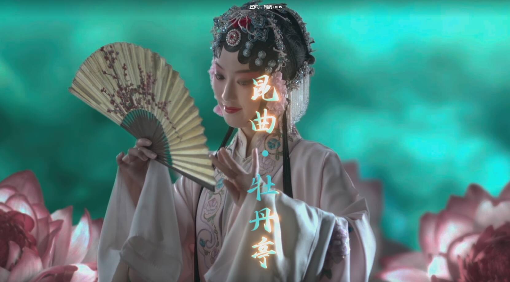 《戲宇宙》經(jīng)典季第一期宣傳片丨聚焦經(jīng)典IP《牡丹亭》