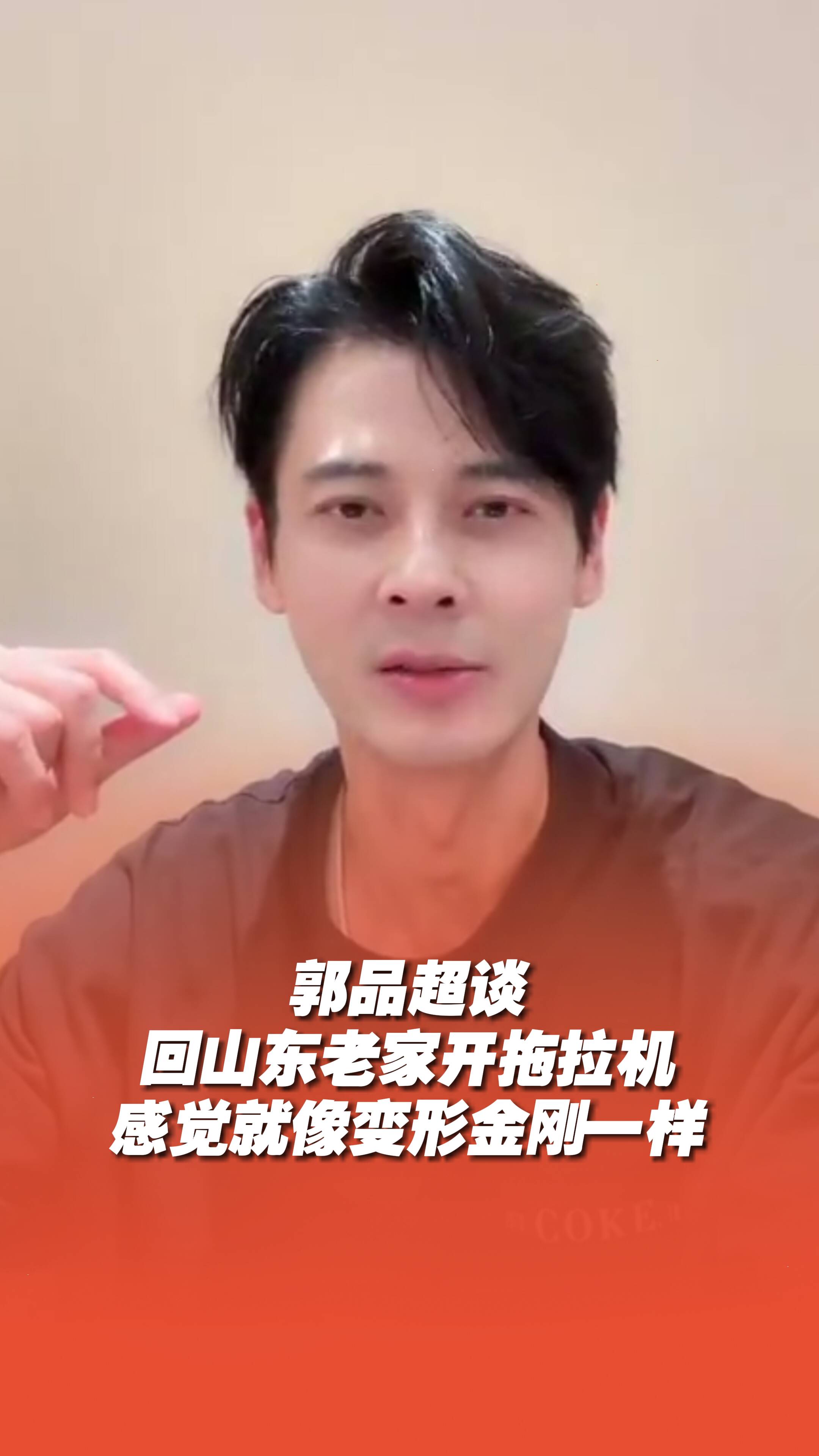 郭品超談回山東老家開拖拉機，“感覺就像變形金剛似的很有趣”！