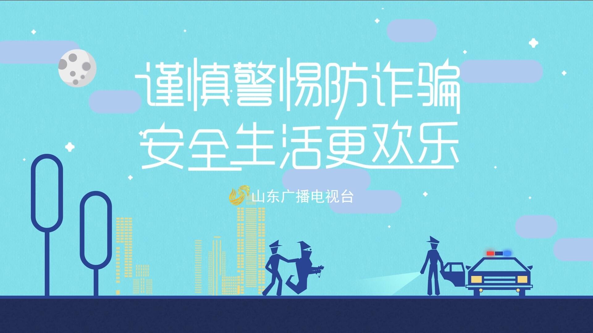 認清詐騙套路，這些防詐知識一定要知曉！
