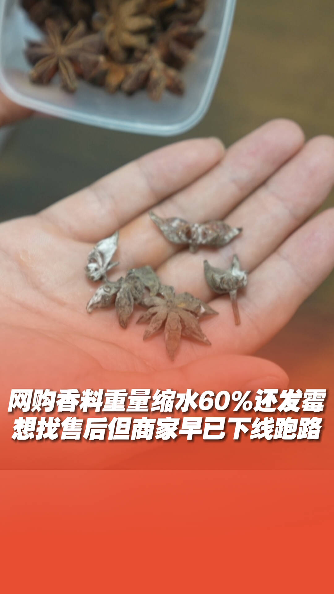 網購香料缺斤少兩還發霉，想找售后但商家早已下線跑路