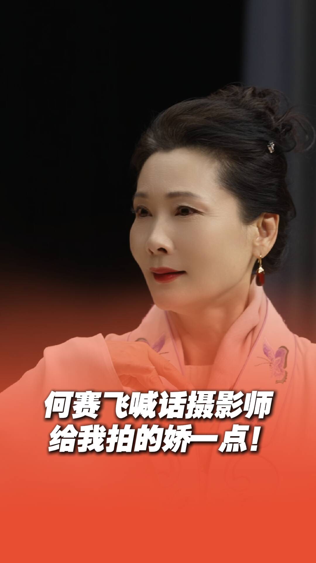 何賽飛喊話攝影師：“給我拍的嬌一點！”