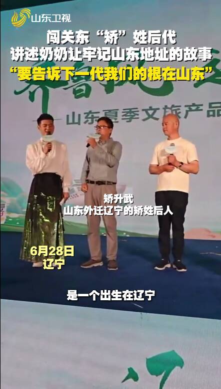 “齊魯風 遼海情”！闖關東“矯”姓后代山東尋親！