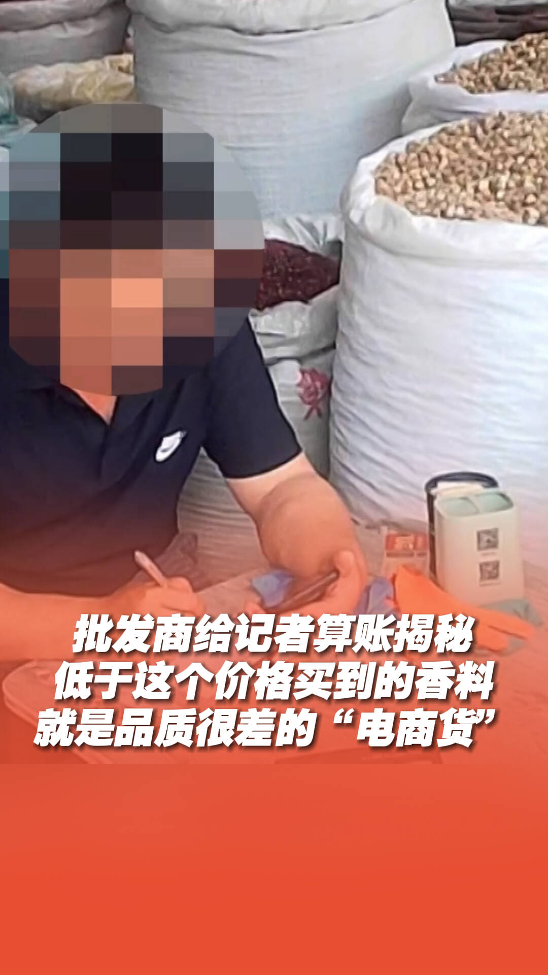 低于這個價格買到的香料，就是品質很差的“電商貨”