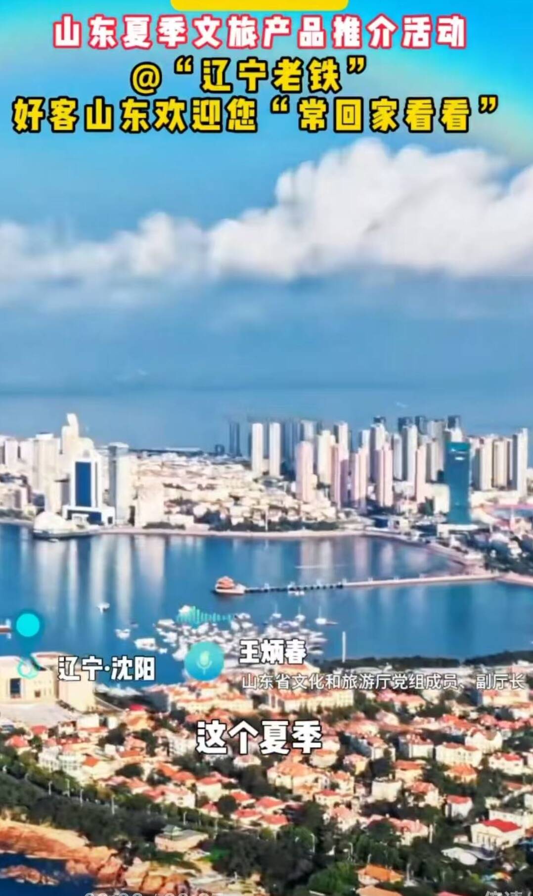 齊魯風 遼海情”！這個夏季，好客山東誠邀遼寧老鐵 ！