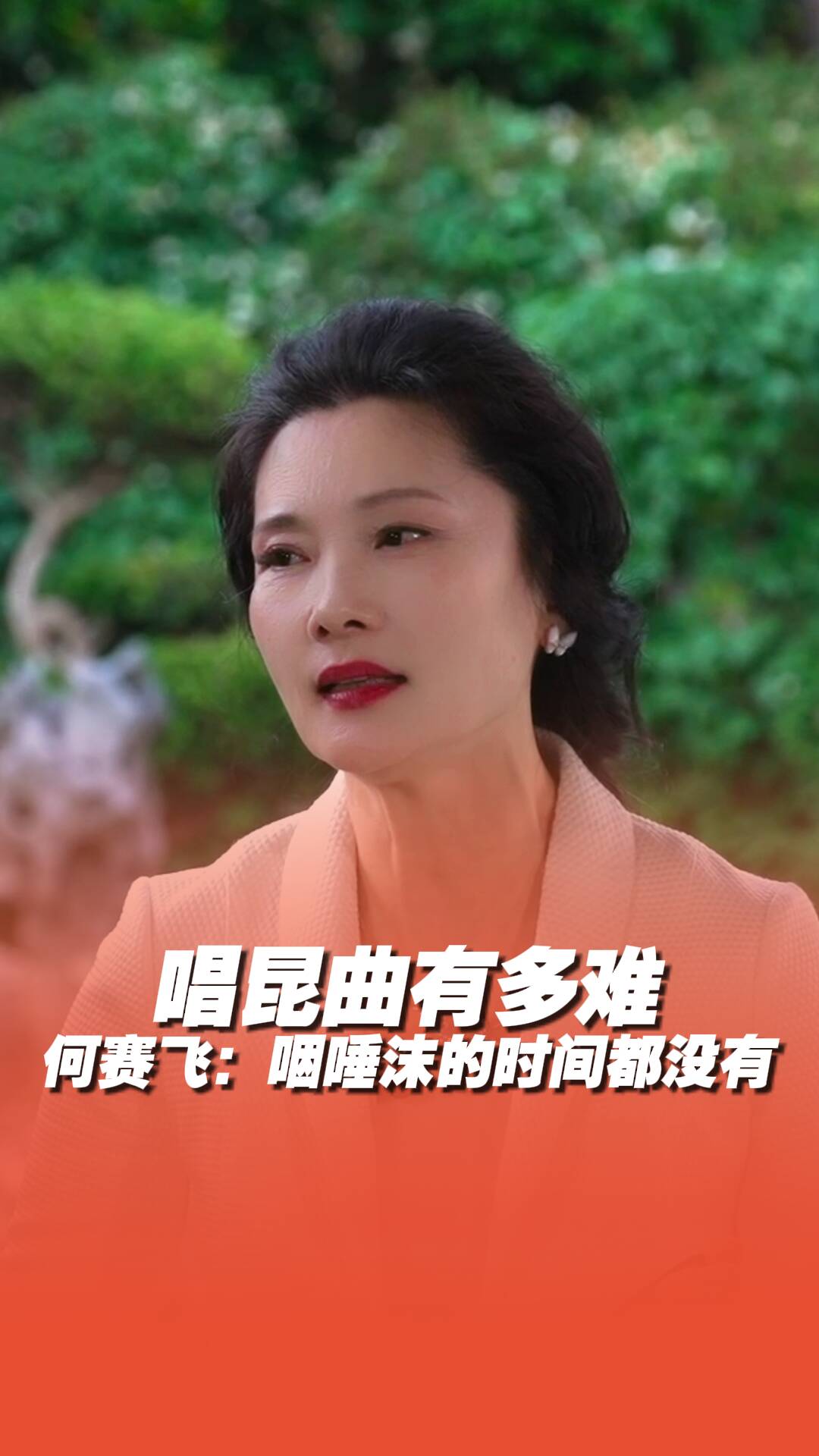 百戲之祖昆曲有多難？何賽飛：咽唾沫的時間都沒有