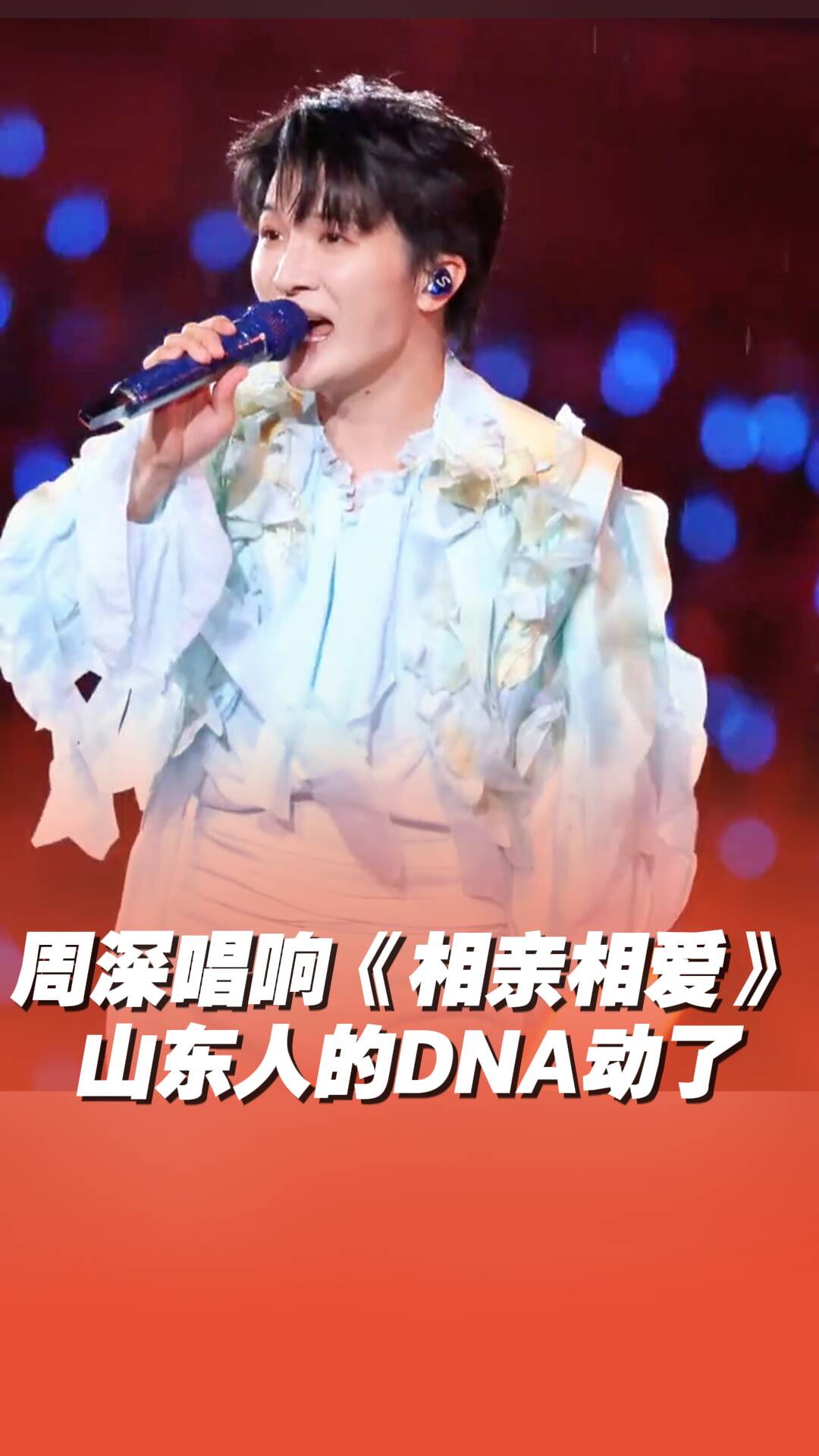 周深演唱會唱響《相親相愛》