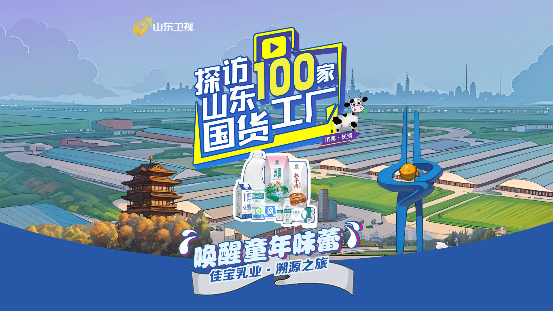 探訪山東的100家國貨工廠 |佳寶乳業溯源探廠記