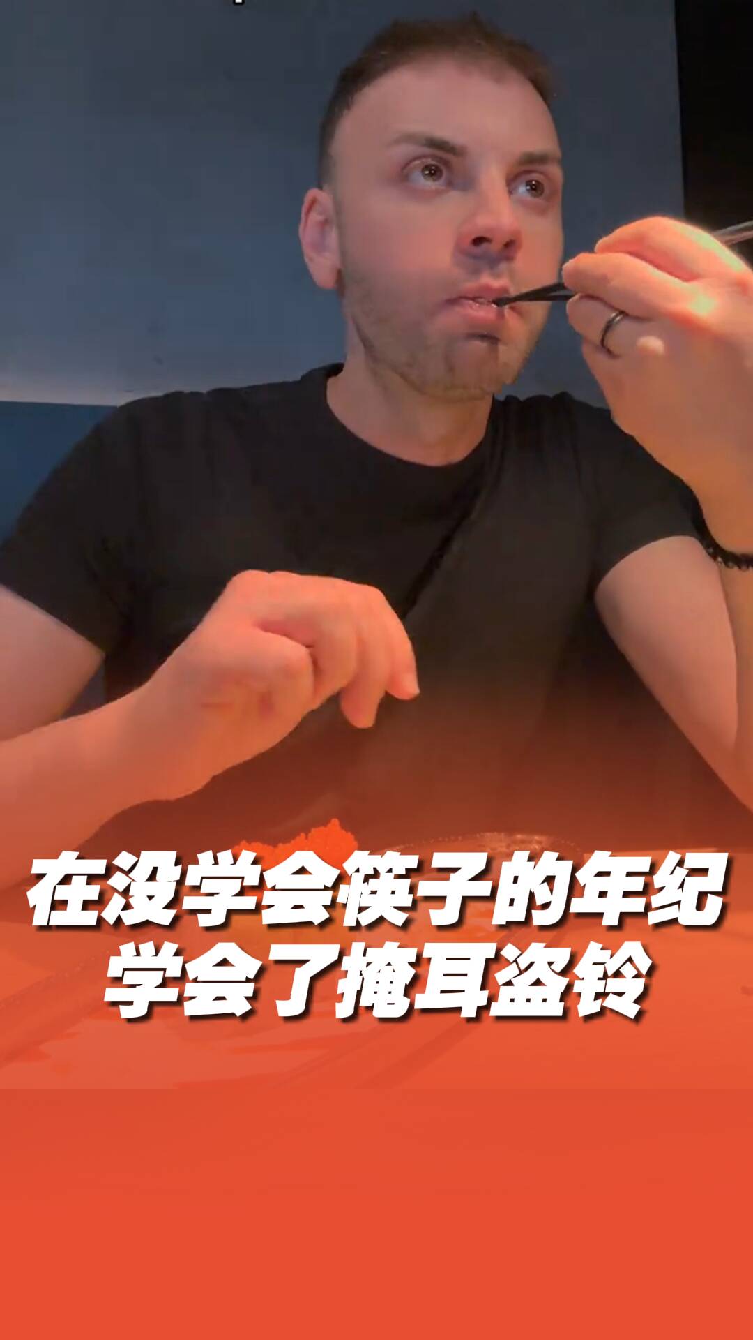 在還不會用筷子的年紀，學會了掩耳盜鈴！