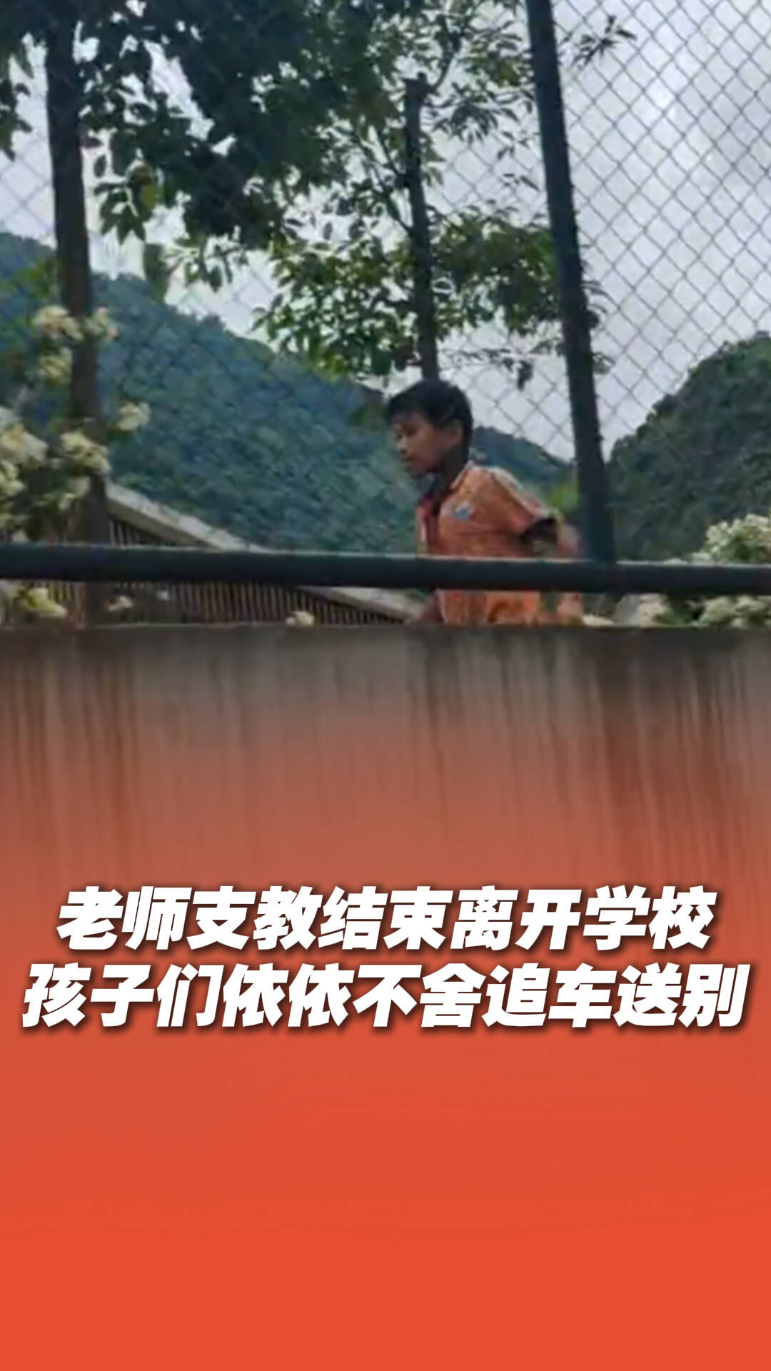 老師支教結束離開學校，孩子們奔跑追車送別