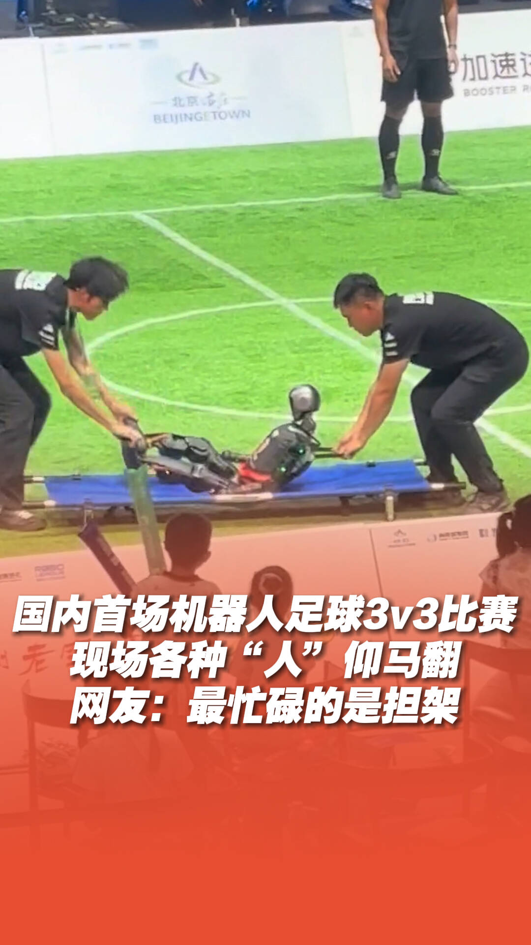 機(jī)器人足球比賽現(xiàn)場(chǎng)，最忙碌的是擔(dān)架
