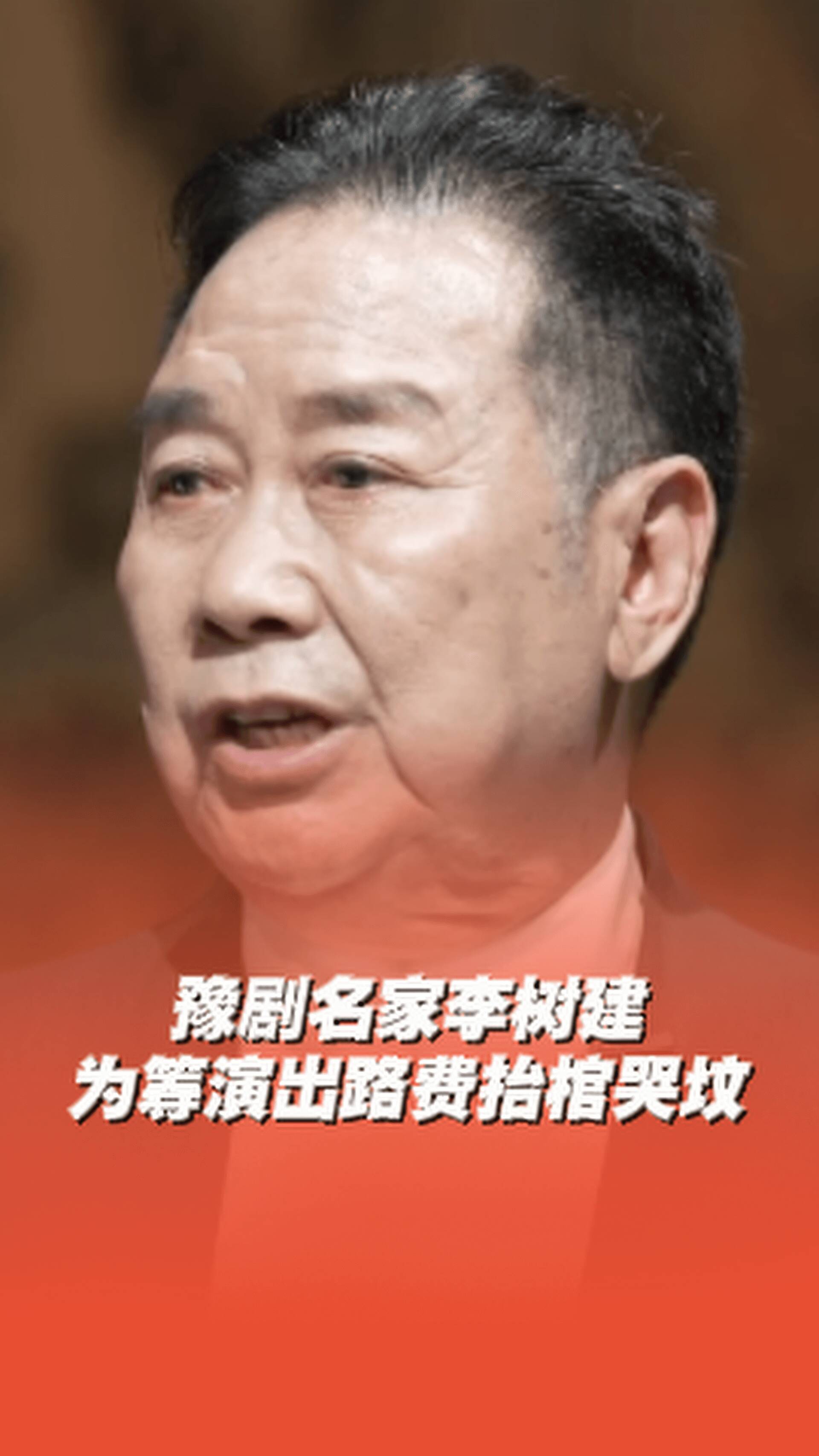 豫劇名家李樹建為籌演出路費(fèi)抬棺哭墳！