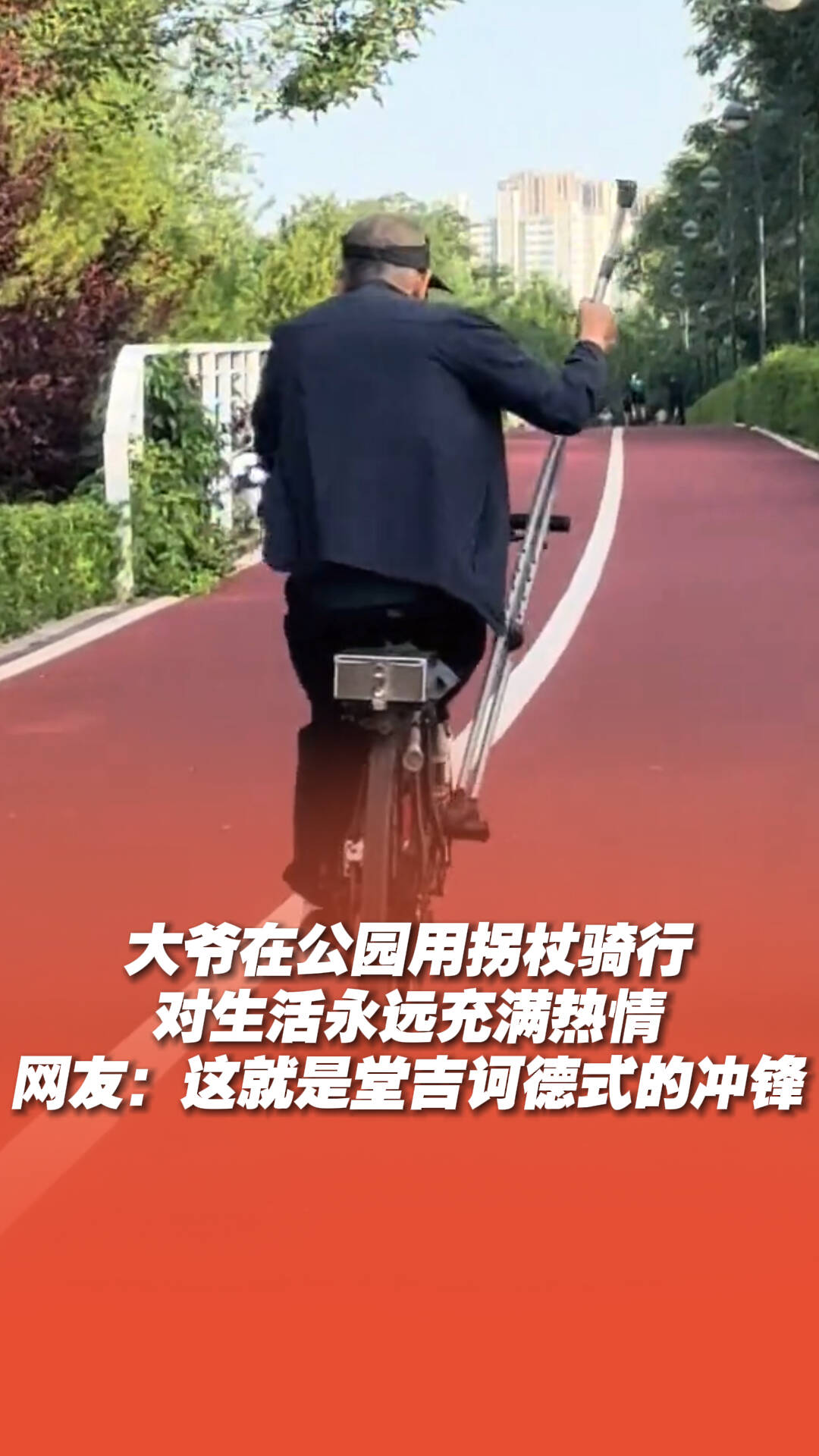 大爺在公園用拐杖騎行，網友：這就是堂吉訶德式的沖鋒！