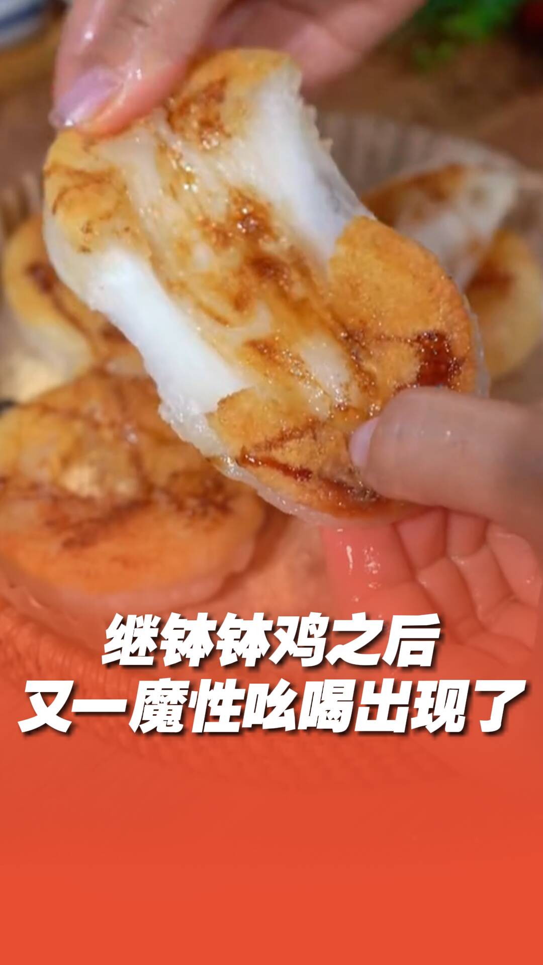 繼缽缽雞和窩窩頭以后，又一個魔性吆喝橫空出世！