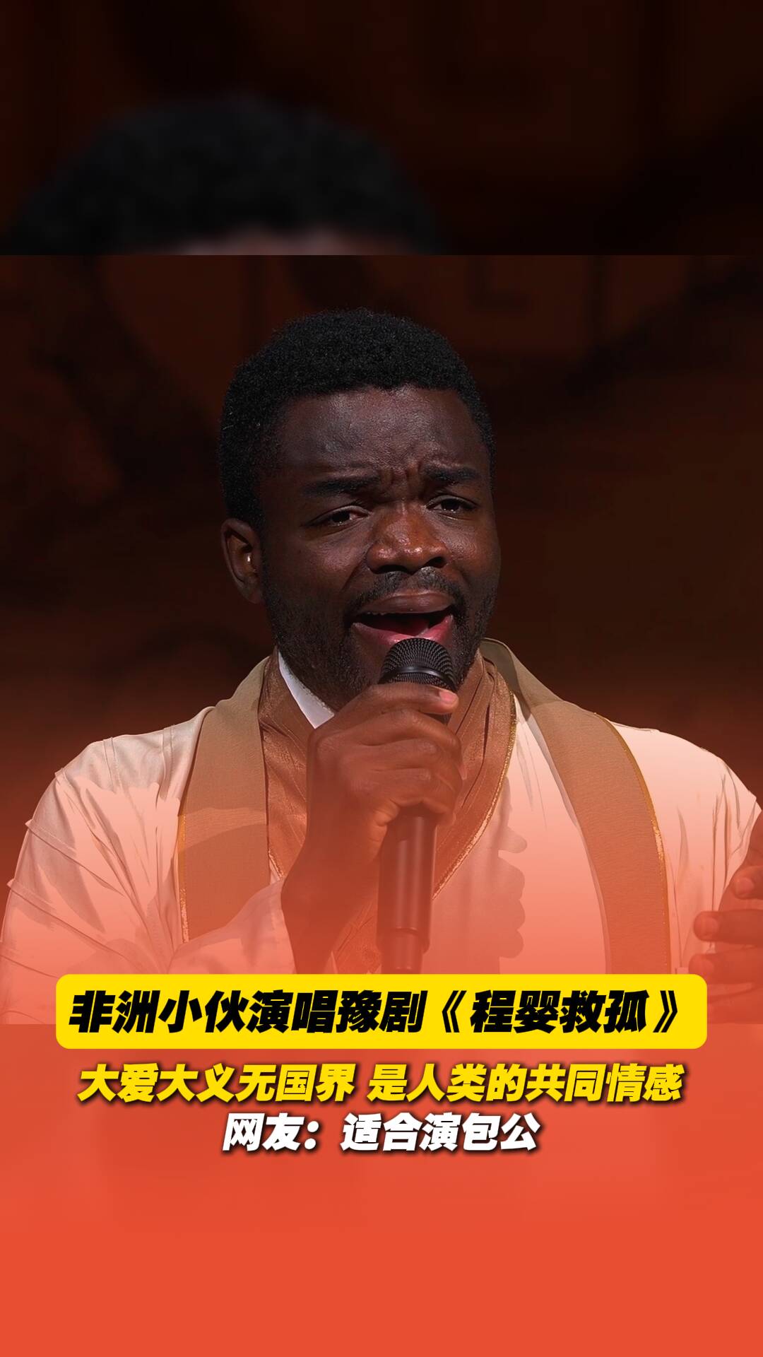 非洲小伙演唱豫劇《程嬰救孤》。大愛大義無國界，是人類的共同情感。