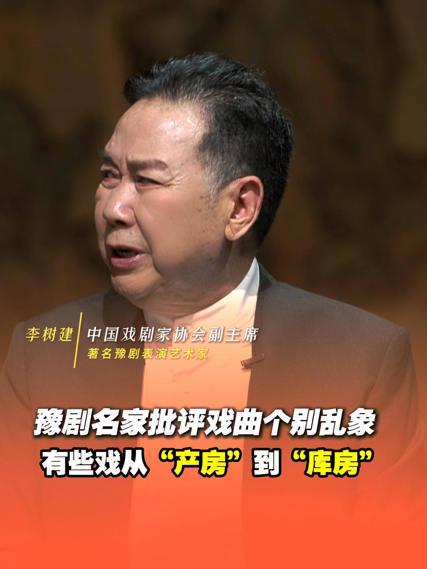 豫劇名家批評戲曲行業個別亂象，有些戲是從“產房”到“庫房”。