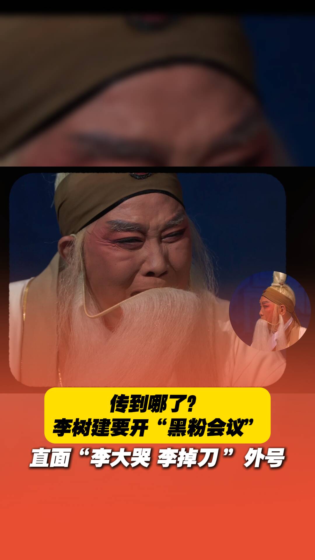 傳到哪了？豫劇名家李樹建要開“黑粉會(huì)議”，直面“李大哭”“李掉刀”外號(hào)。
