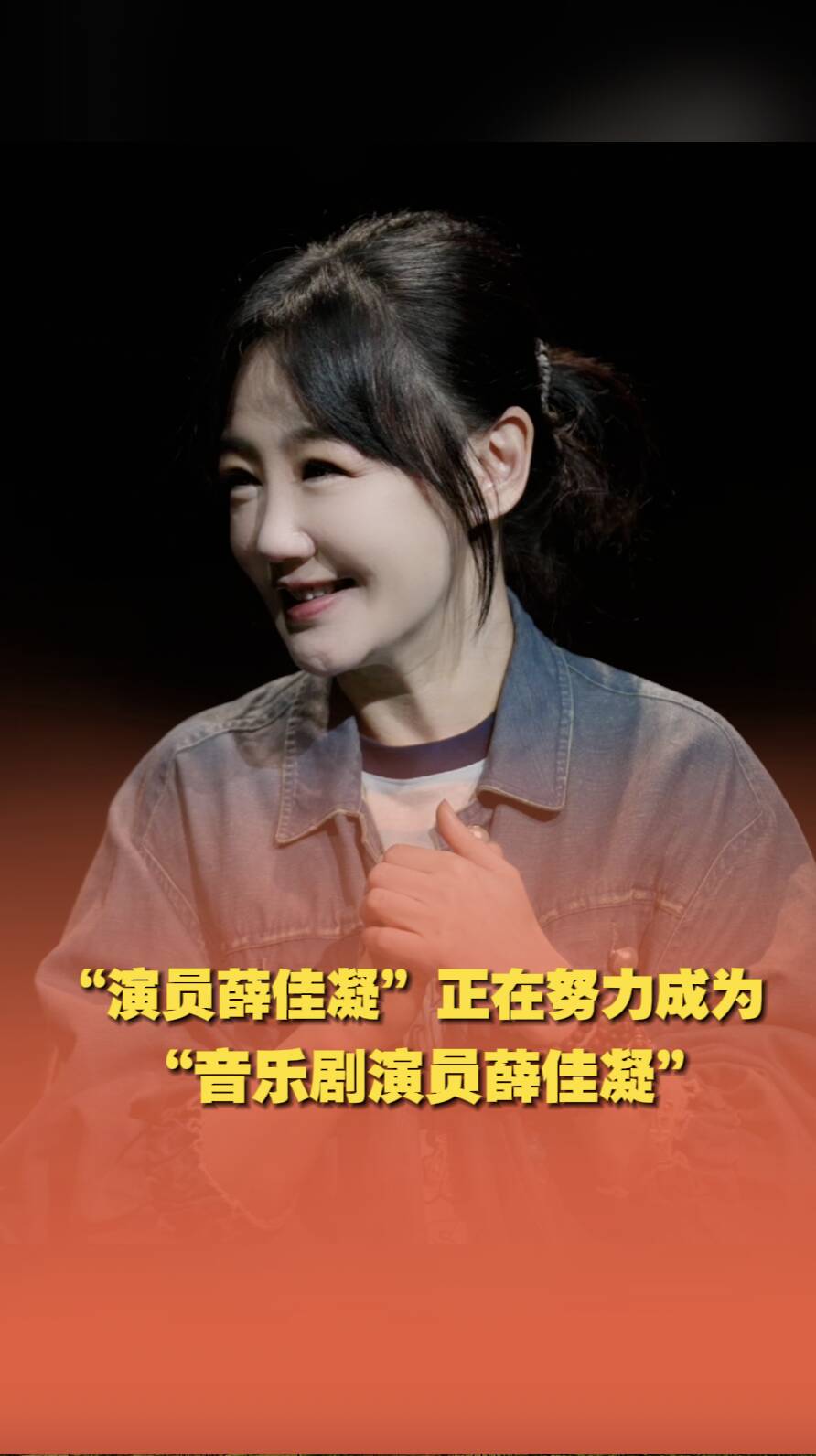 演員薛佳凝正在努力成為音樂劇演員薛佳凝