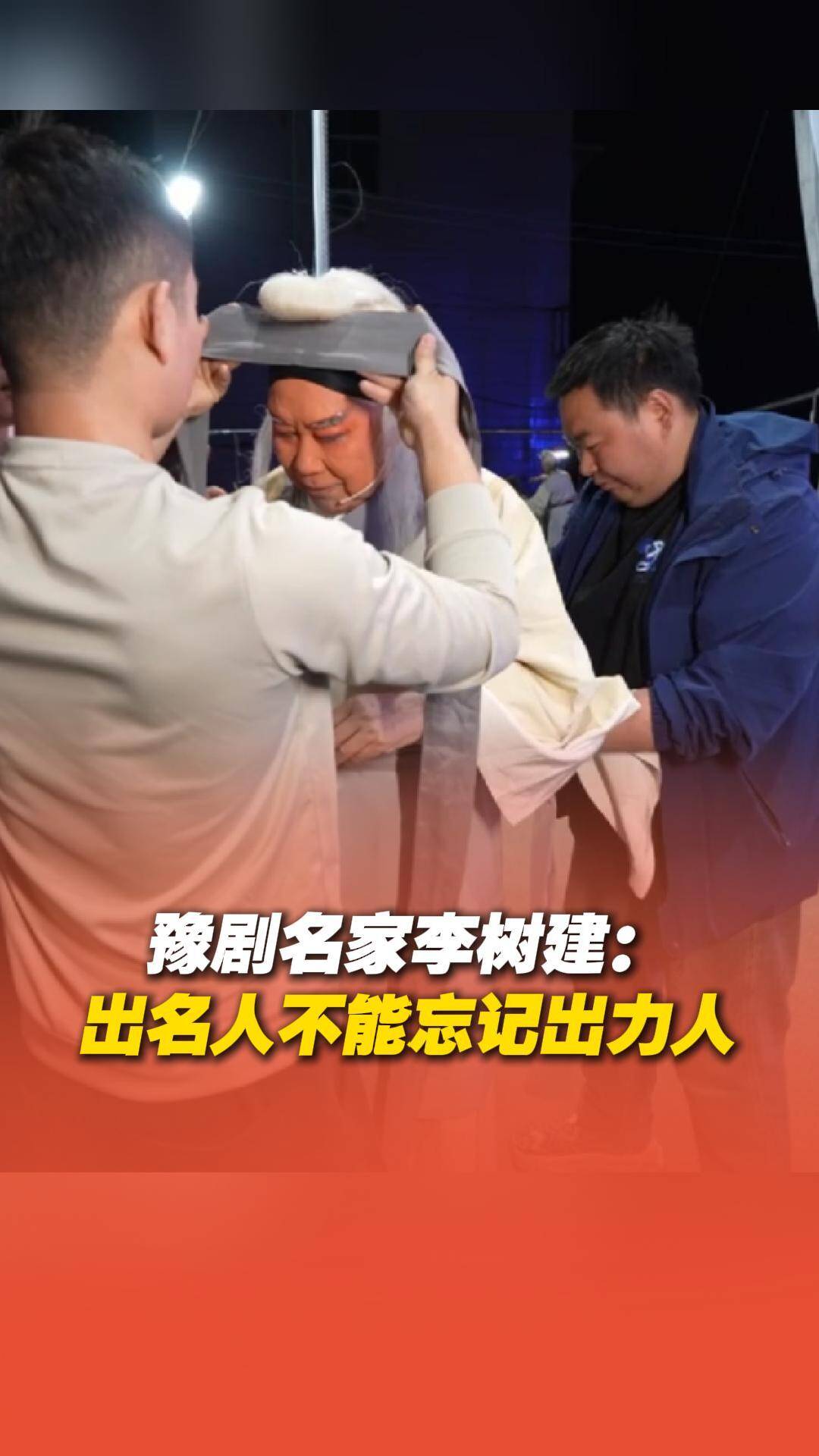 豫劇名家李樹建：“忘記幕后人員就是忘恩負義”！《戲宇宙》經典季本周六播出