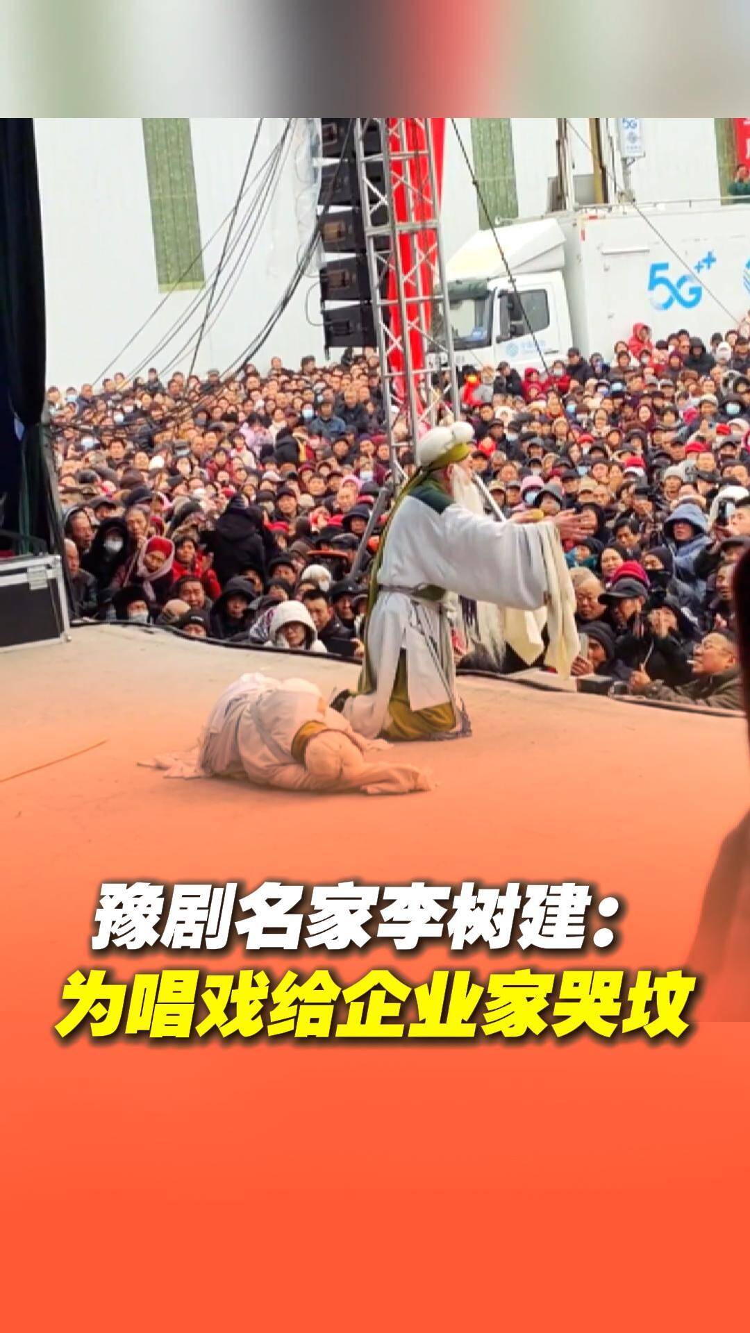 豫劇名家李樹建為豫劇事業給山西企業家哭墳。