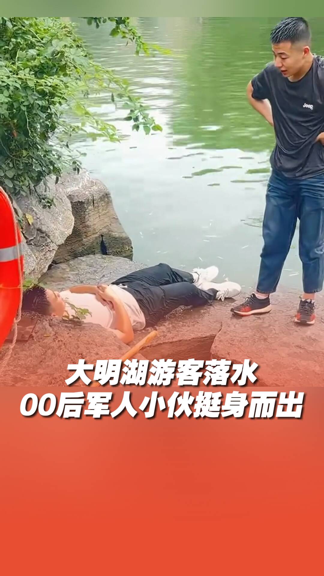 點(diǎn)贊！00后軍人小伙在大明湖挺身而出勇救落水者！