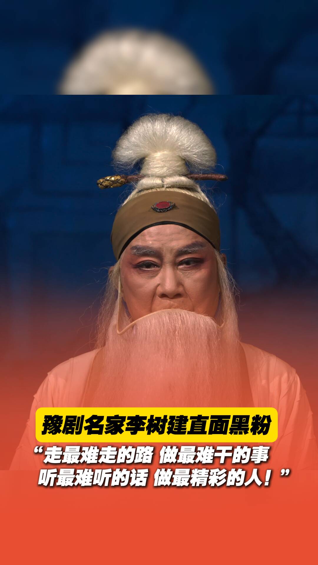 豫劇名家李樹建直面黑粉：“走最難走的路、做最難干的事、聽最難聽的話、做最精彩的人！”