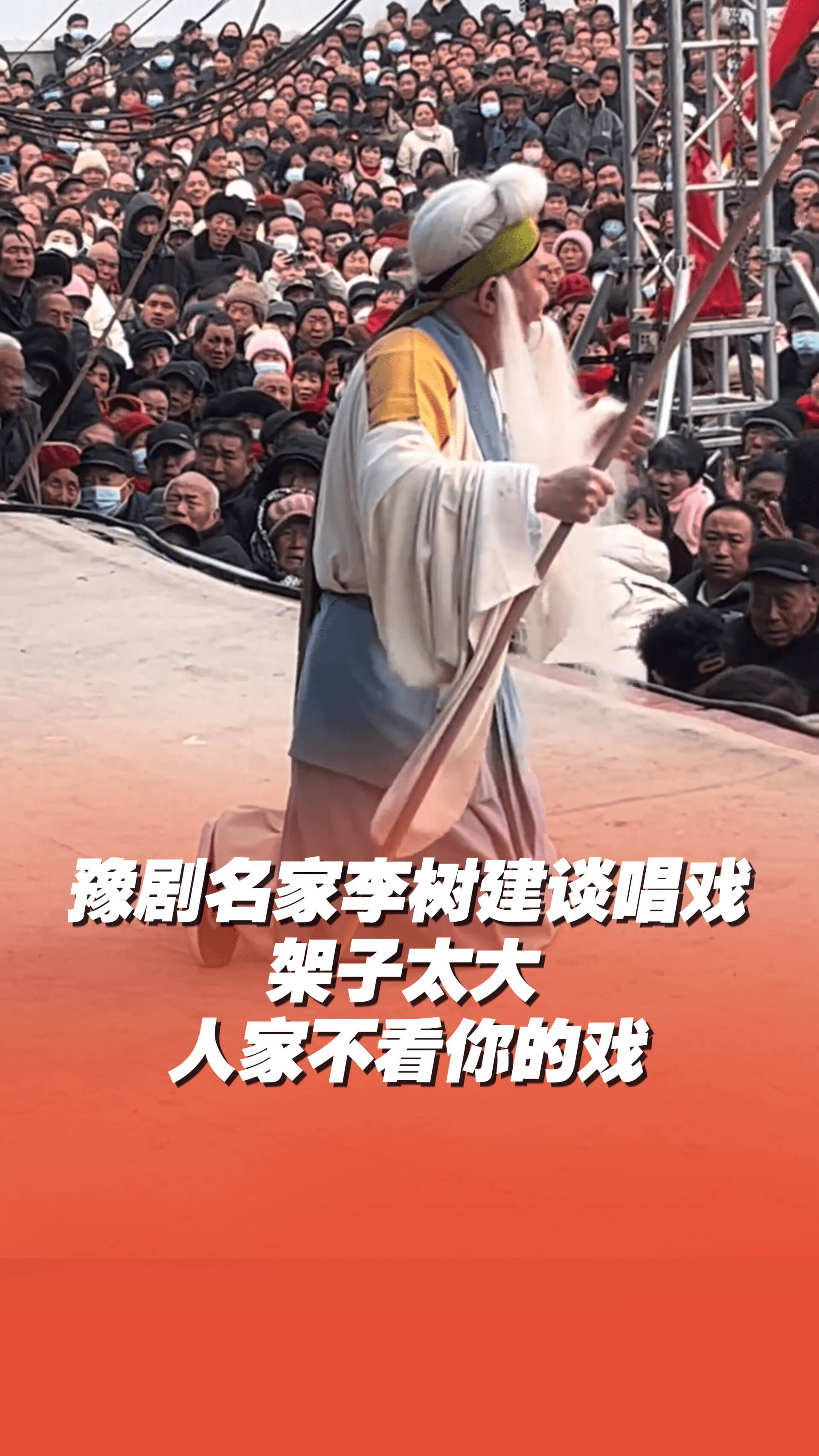 豫劇名家李樹建談唱戲，“架子太大，人家不看你的戲”！