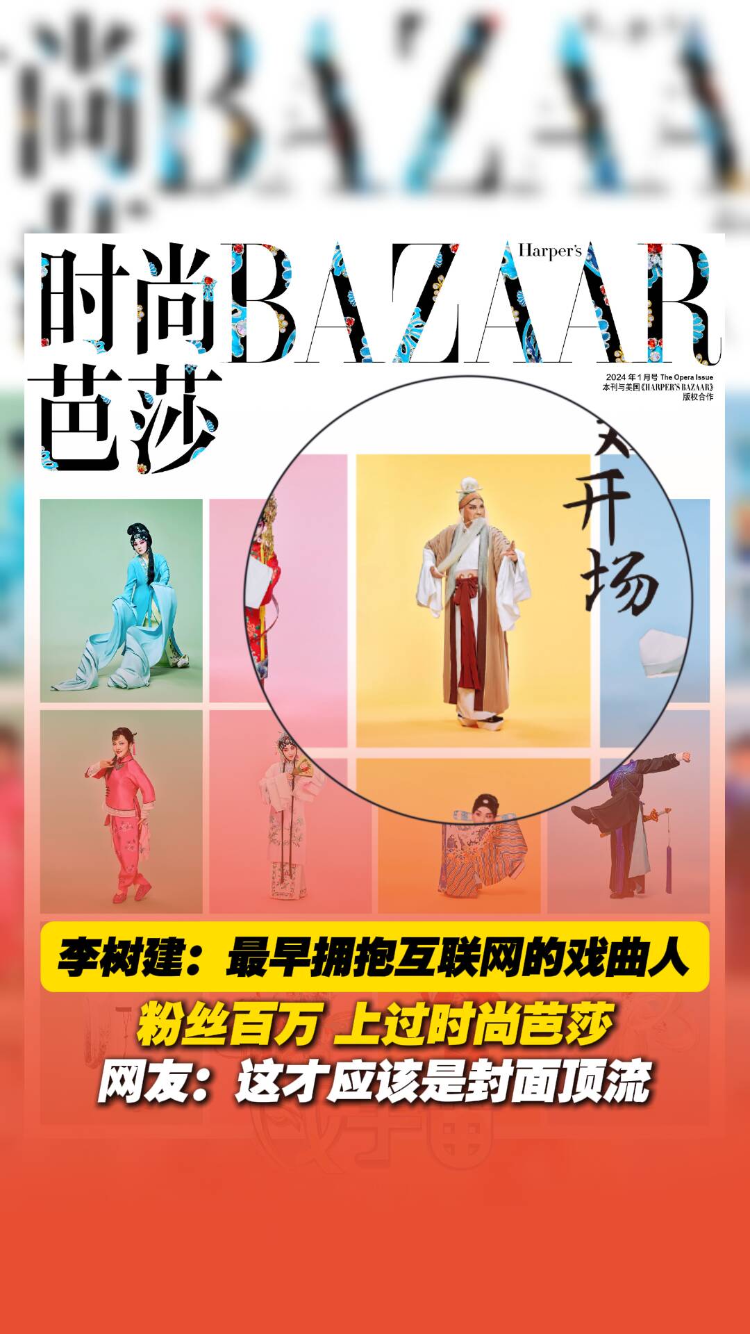 豫劇名家李樹建：最早擁抱互聯(lián)網(wǎng)的戲曲人。粉絲百萬，上過時(shí)尚芭莎。