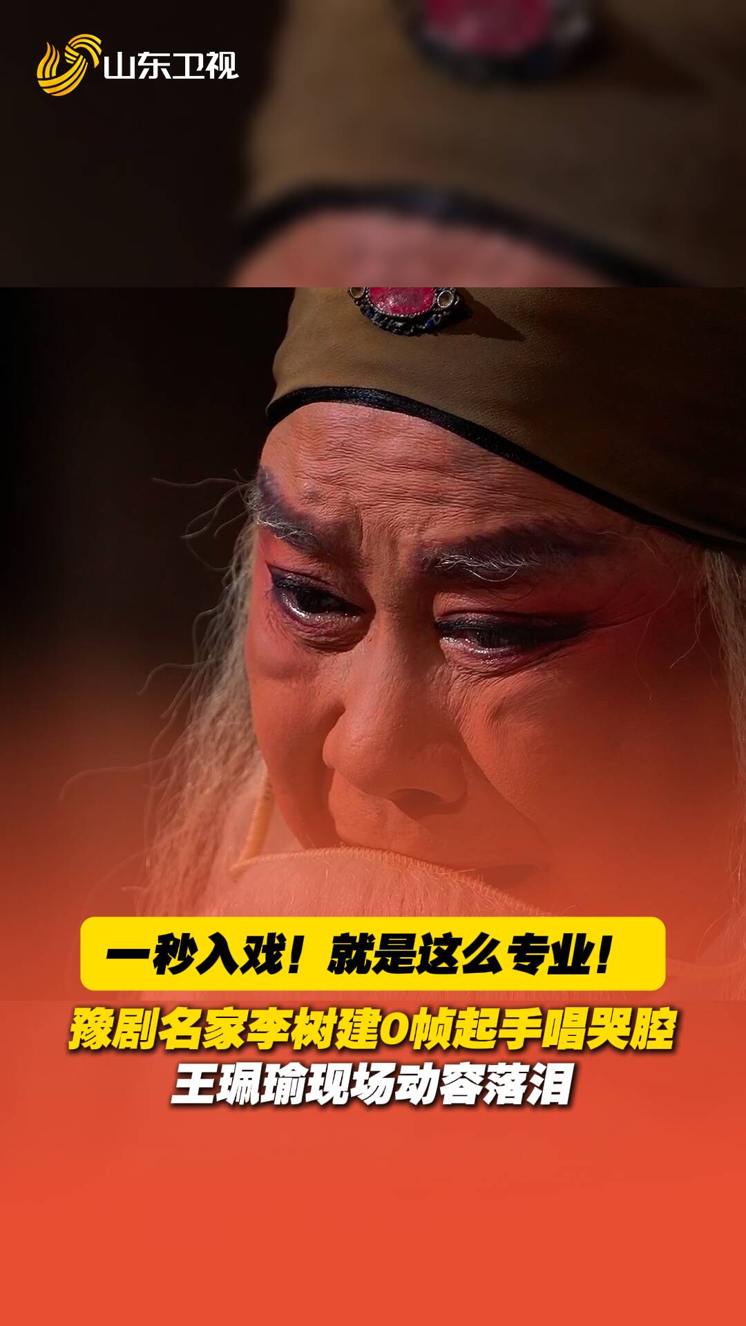 一秒入戲！豫劇名家李樹建0幀起手唱哭腔，王珮瑜現場動容落淚。