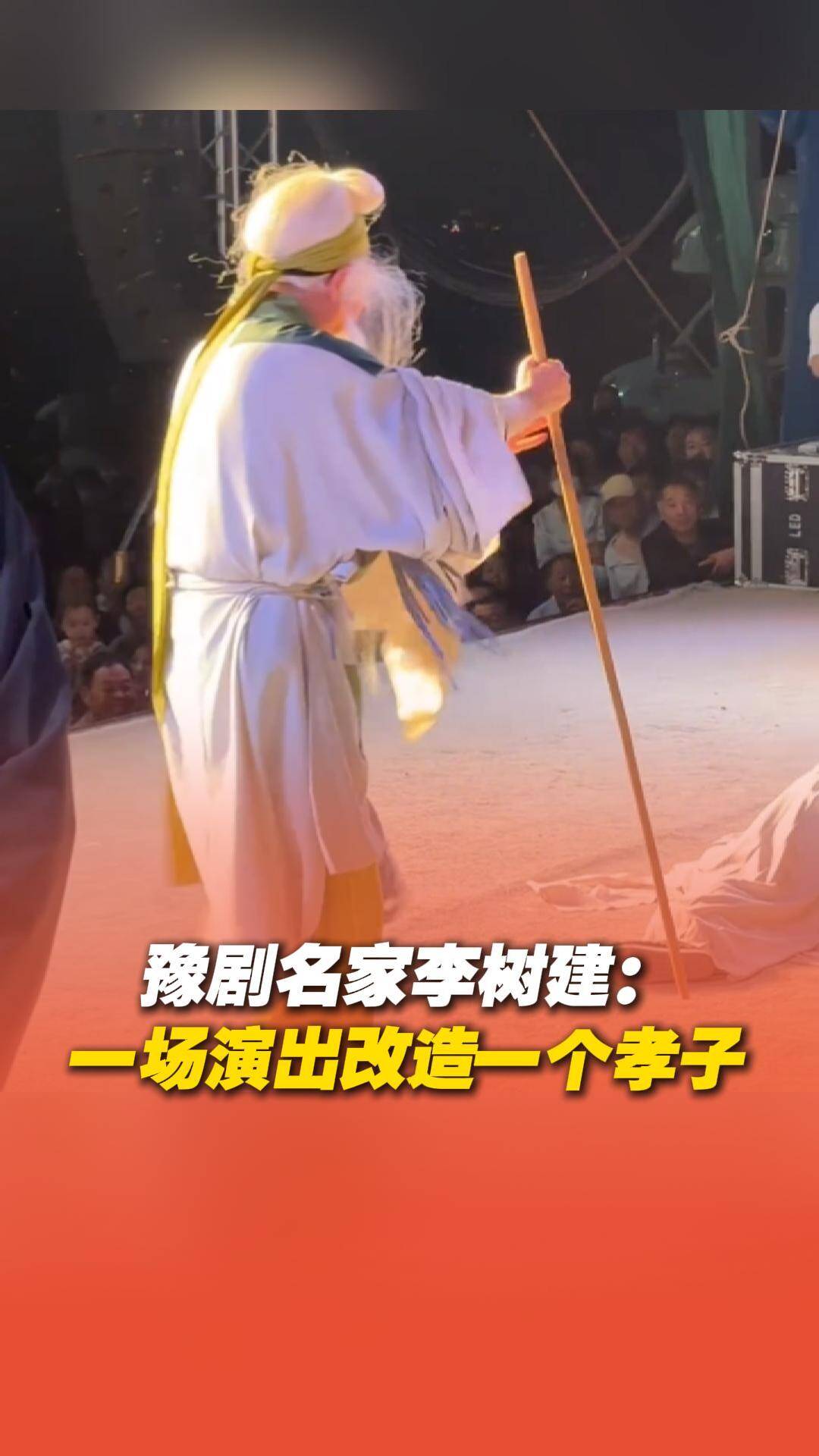 豫劇名家李樹建用一場演出改造出一位孝子，他說：“戲曲是有教育意義的”。