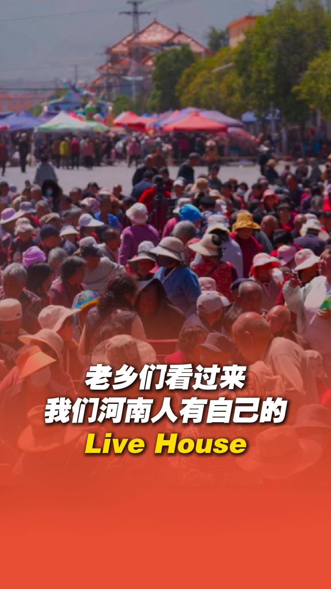 河南人有自己的 Live House！河南老鄉(xiāng)，這萬人空巷的場面你們熟悉嗎？