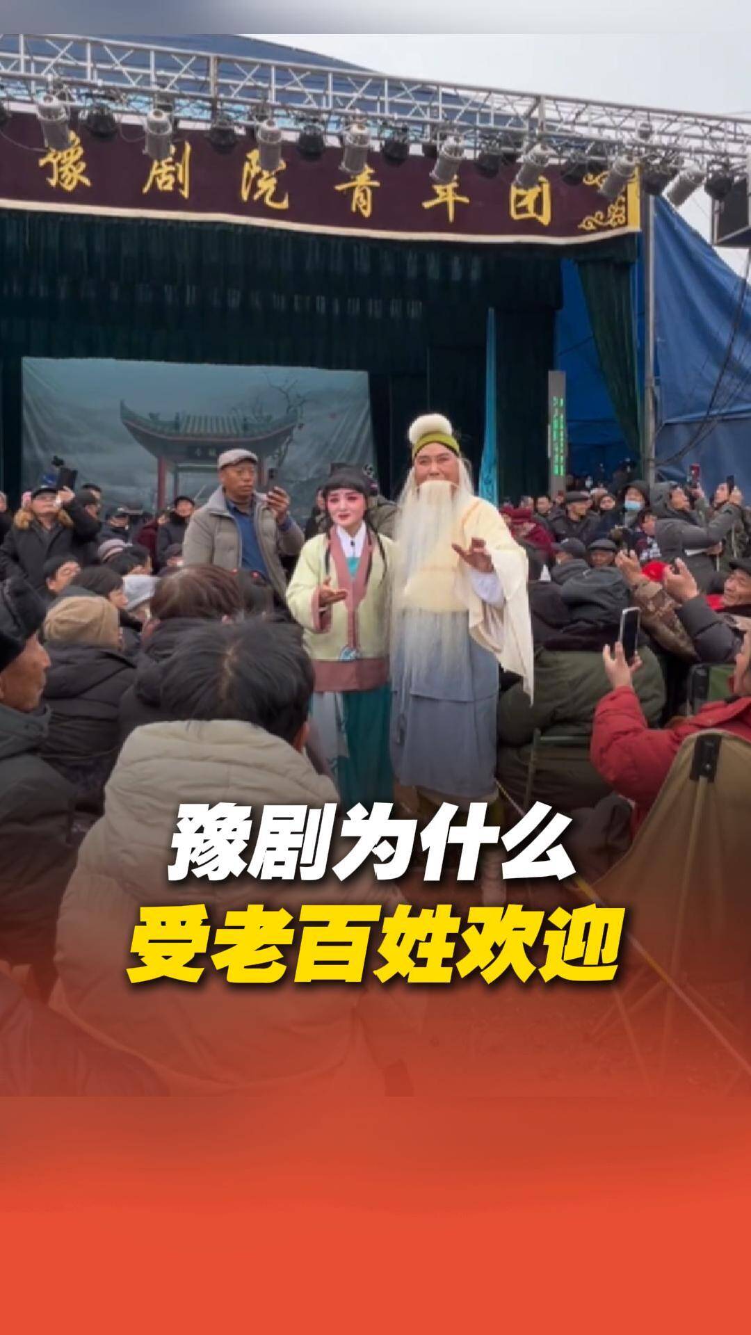 豫劇為什么這么受老百姓歡迎？豫劇名家李樹建：“它唱的是老百姓的生活”。