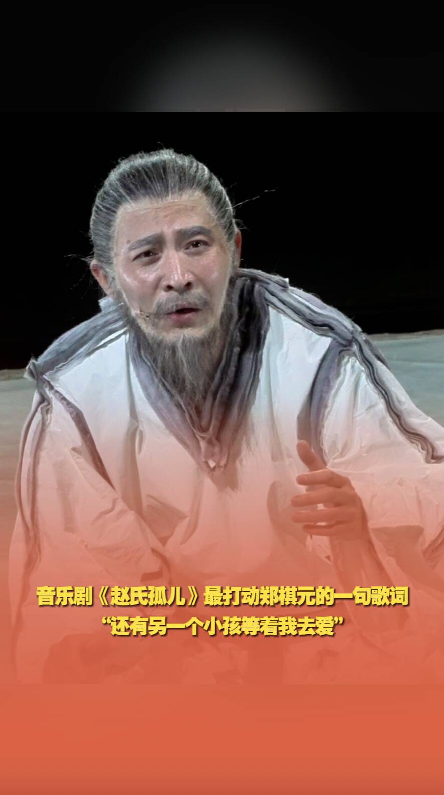 音樂劇《趙氏孤兒》最打動鄭棋元的一句歌詞“還有另一個小孩等著我去愛”。