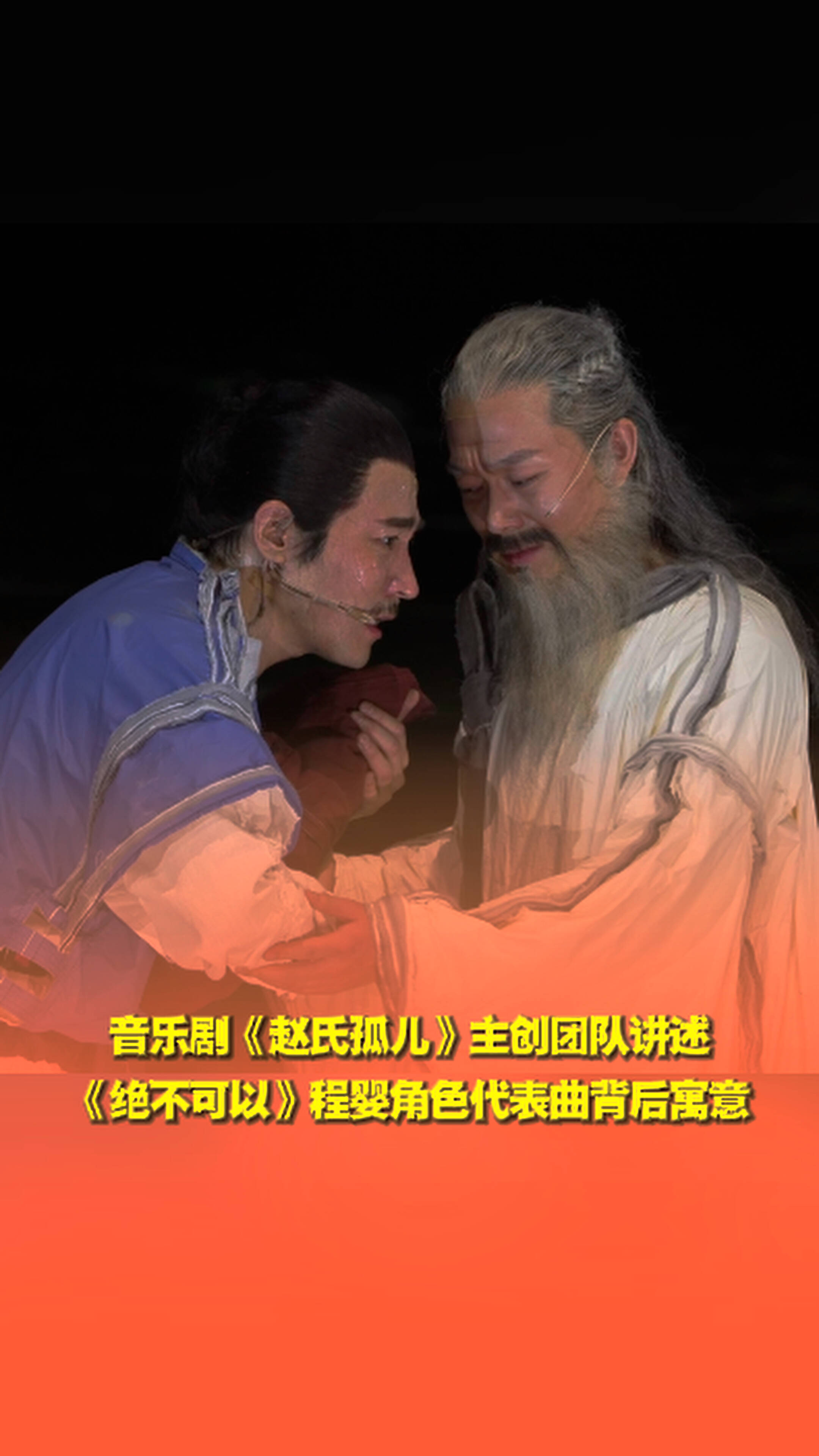 音樂劇《趙氏孤兒》團隊講述程嬰角色代表曲《絕不可以》背后寓意 。