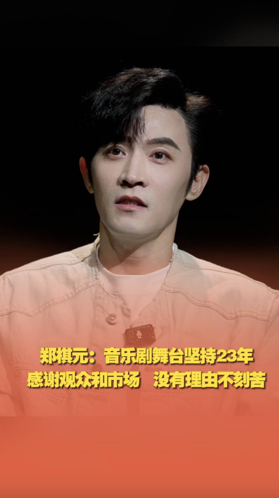 鄭棋元音樂劇舞臺堅持23年，感謝觀眾和市場，沒有理由不刻苦。