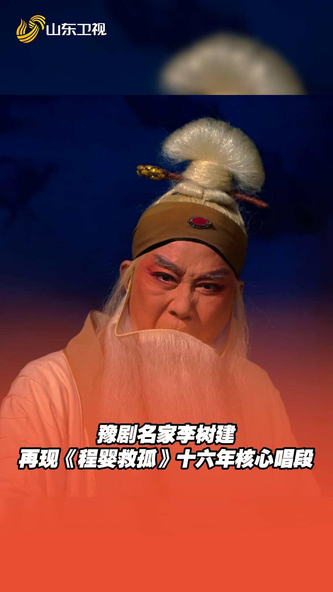 63歲戲曲名家上演教科書式哭戲，豫劇名家李樹建再現《程嬰救孤》十六年核心唱段。