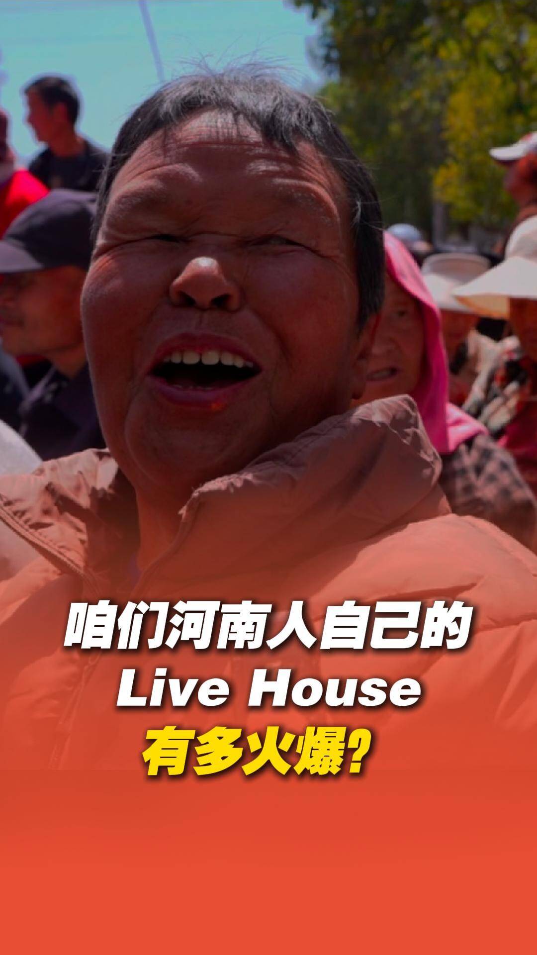 河南人自己的livehouse有多火爆？