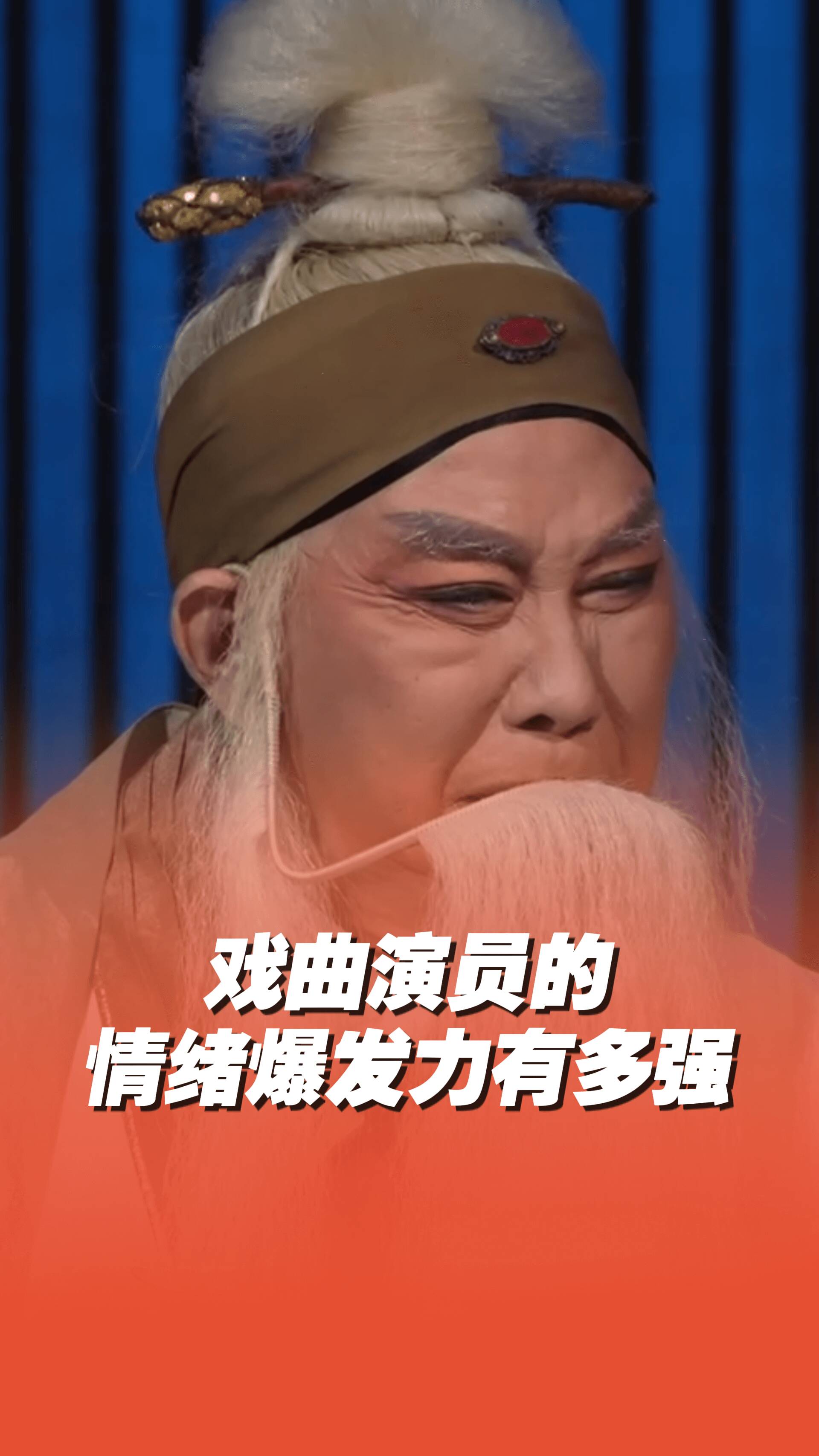 戲曲演員的情緒爆發(fā)力有多強(qiáng)，豫劇名家李樹(shù)建哭腔秒入戲！