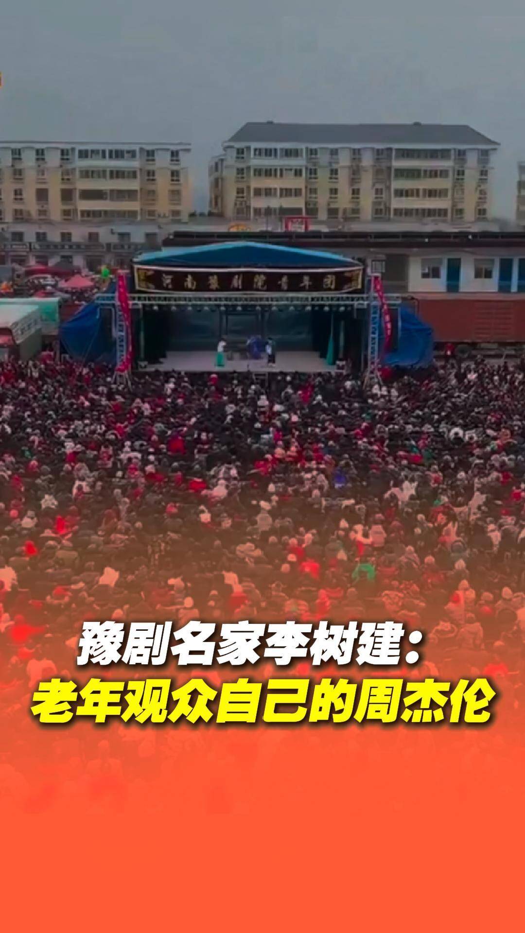 老年觀眾有自己的豫劇“周杰倫”。豫劇名家李樹建下鄉演出場場爆滿。