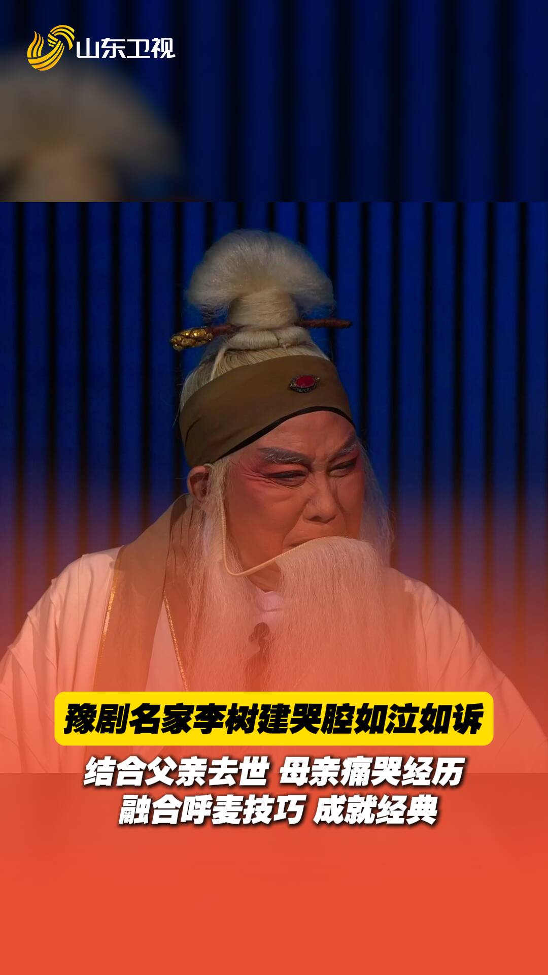 豫劇名家李樹建哭腔如泣如訴。結合父親去世時母親痛哭經歷，融合呼麥技巧，成就經典。