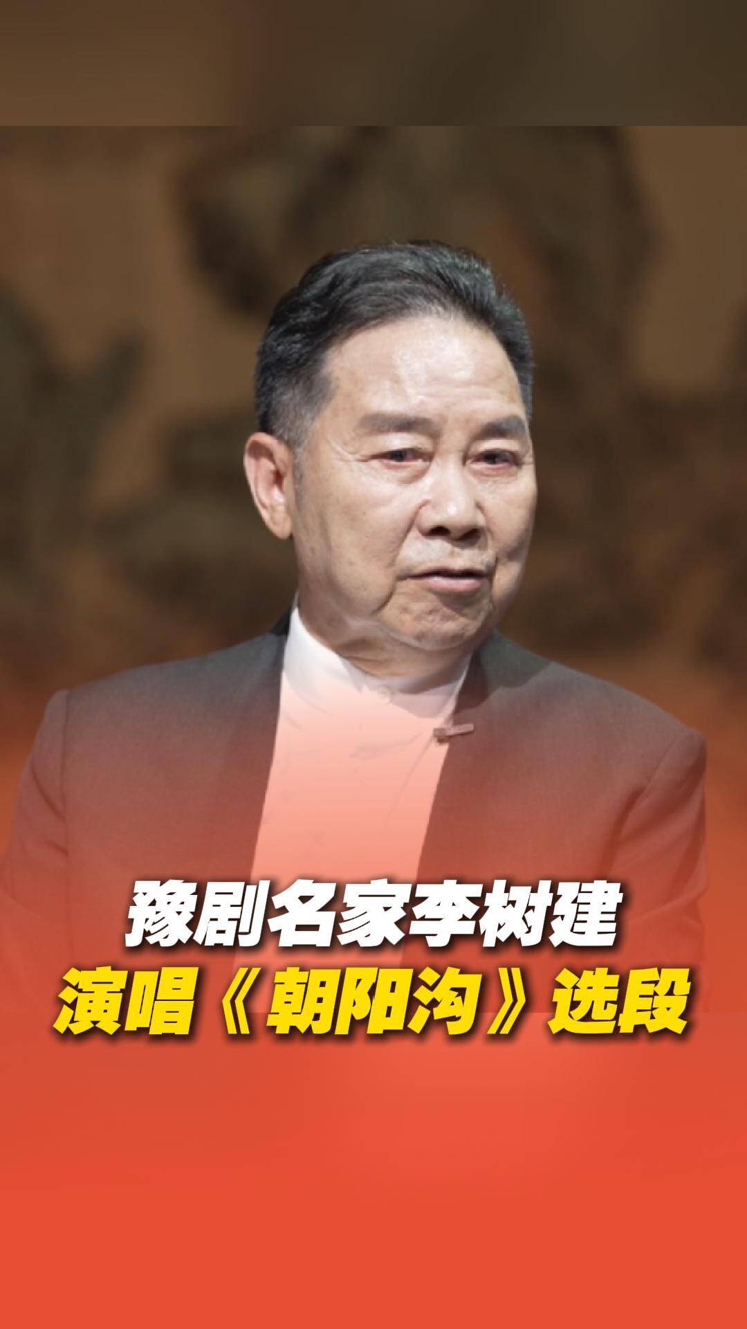 豫劇名家李樹建現場演唱豫劇《朝陽溝》選段：好的唱詞是扎根日常生活中的體會。